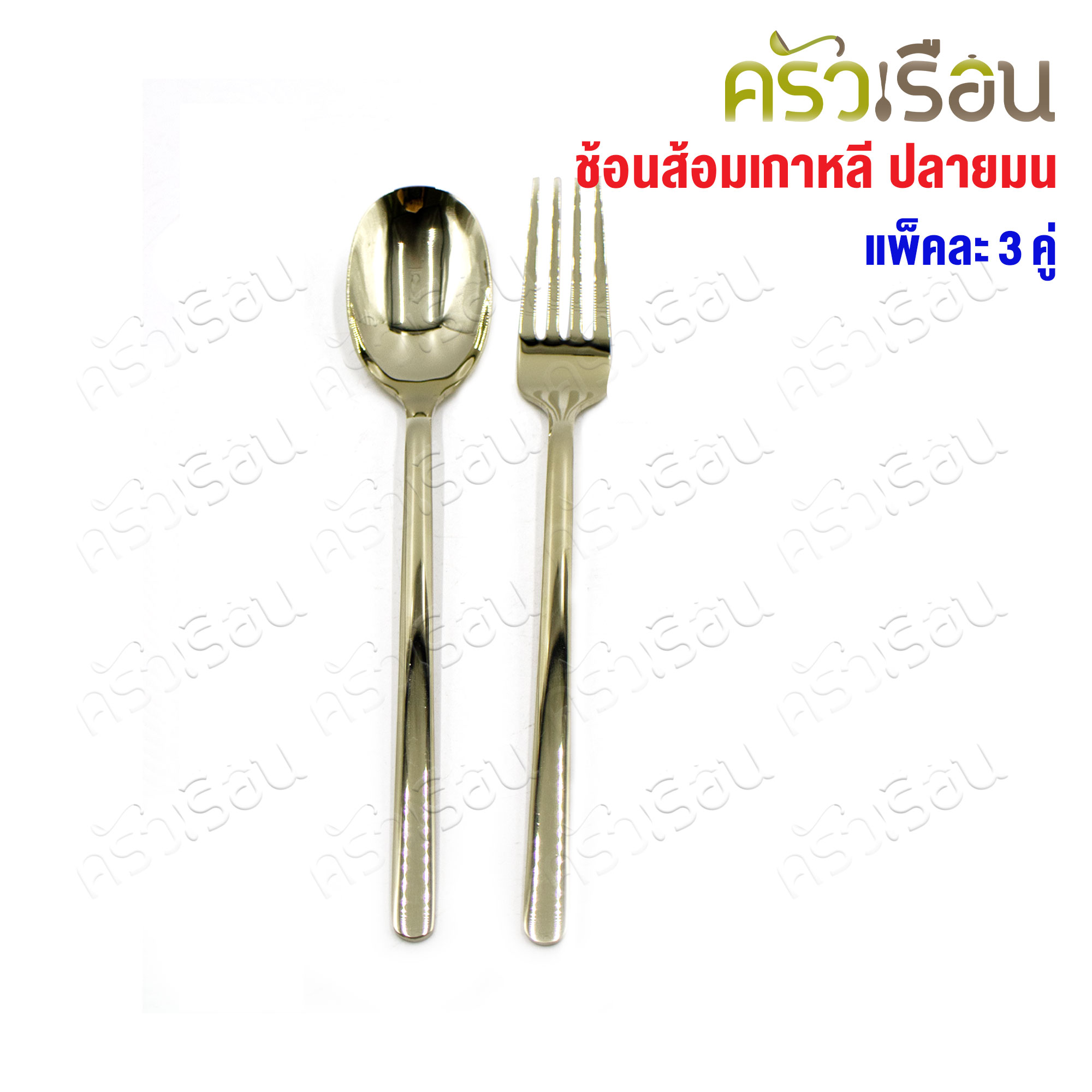 FOFO ช้อนส้อม สเตนเลส แบบหนา สีทองแชมเปญ สไตล์เกาหลี ปลายมน แพค 3 คู่ SK9154B-CG ช้อนส้อมโรงแรม