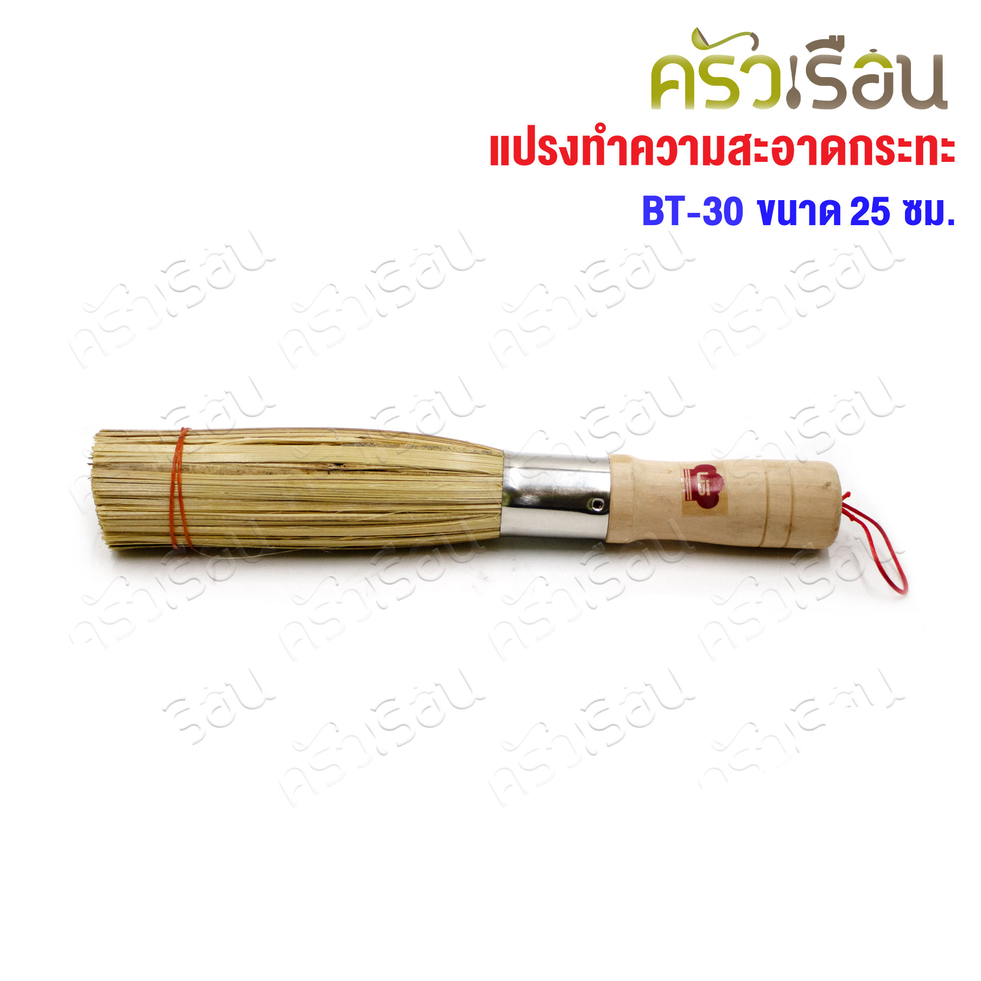 US แปรงทำความสะอาดกระทะ แปรงไม้ไผ่ ขัดกระทะ ยาว 25 ซม. BT-30