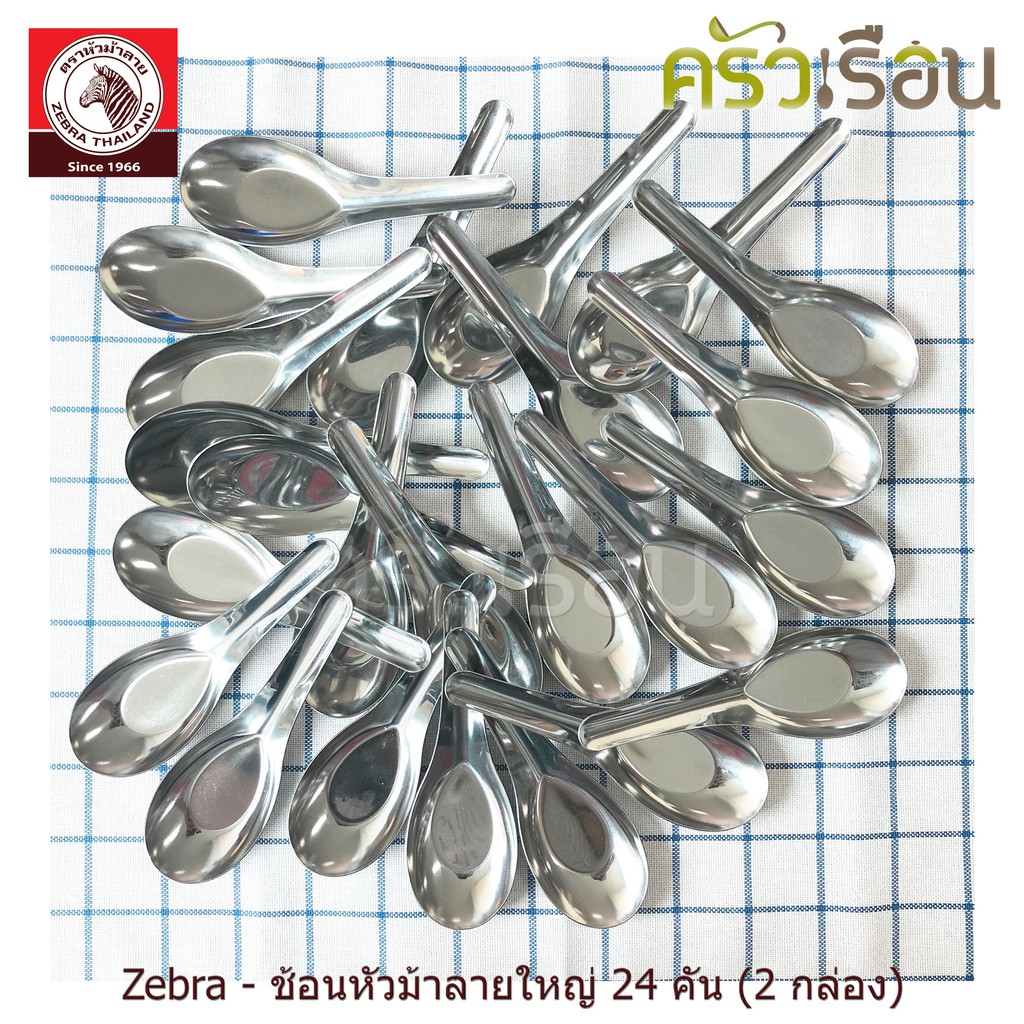 ZEBRA [ 2 กล่อง ] ช้อน หัวม้าลาย ใหญ่ 24 คัน 100000 ช้อนข้าว ช้อนก๋วยเตี๋ยว ช้อนจีน ช้อนม้าลาย ช้อนสเตนเลส ช้อนสั้น