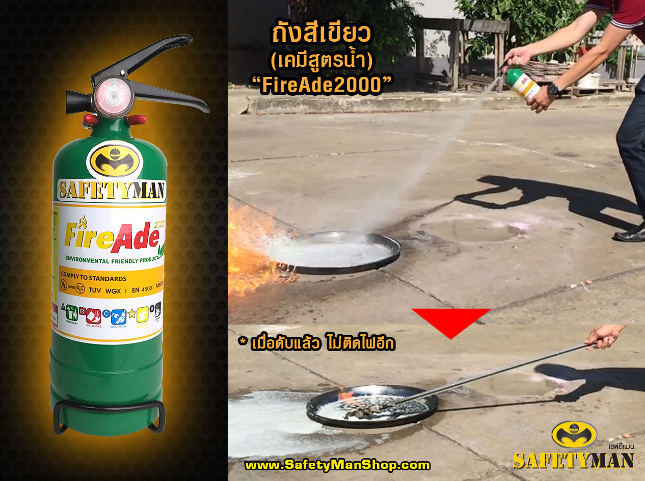 ทดสอบ ถังดับเพลิง FIREADE2000
