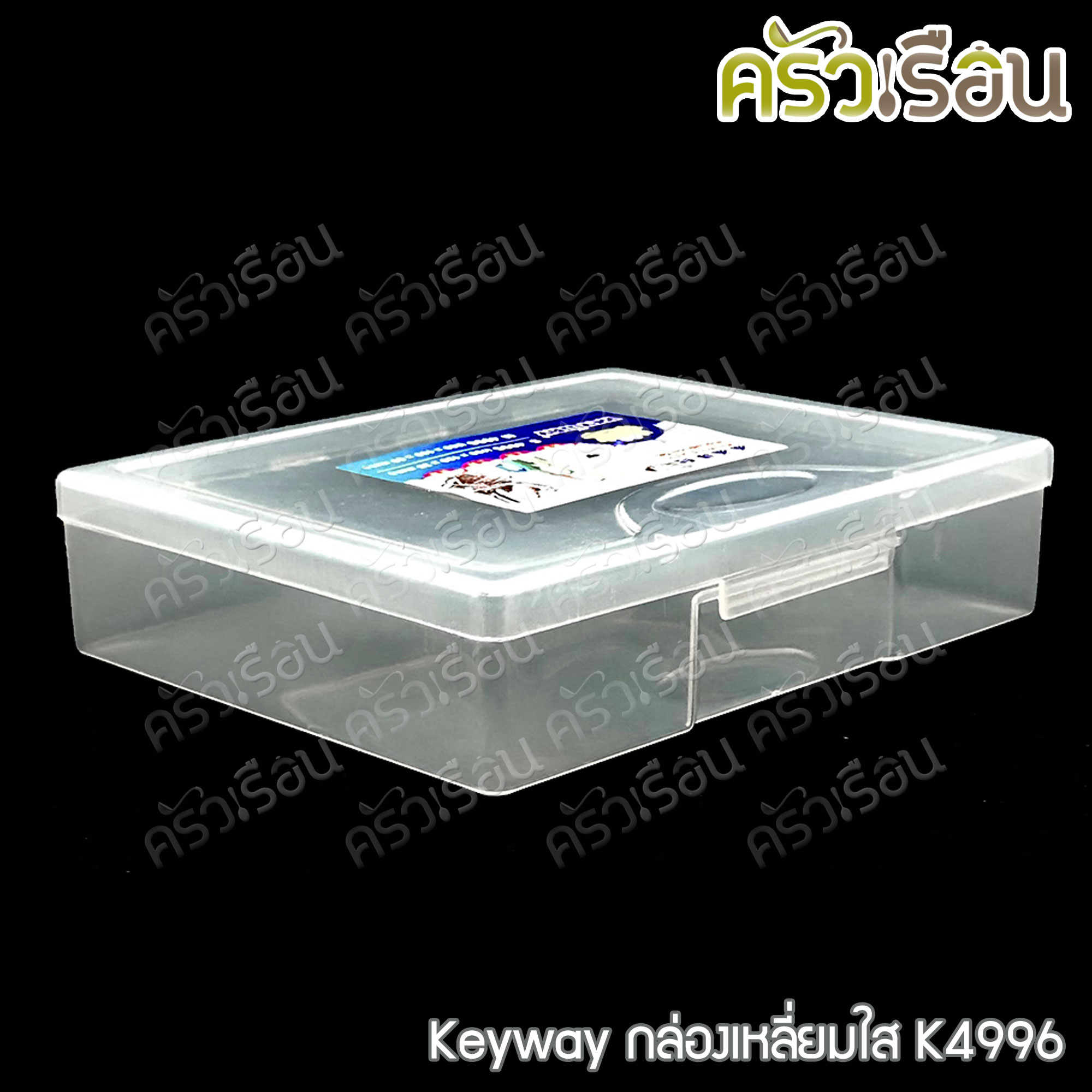 Keyway กล่องเหลี่ยมใส / กล่องอเนกประสงค์ ราคาต่อใบ