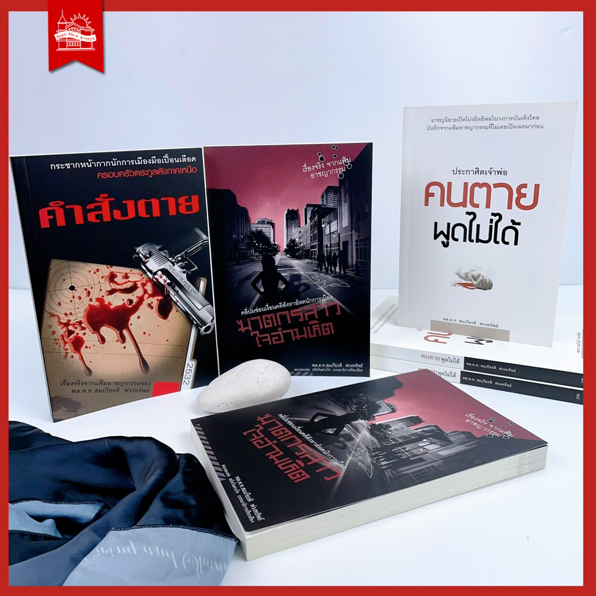หนังสือ ชุดอาชญนิยาย 3 เล่ม