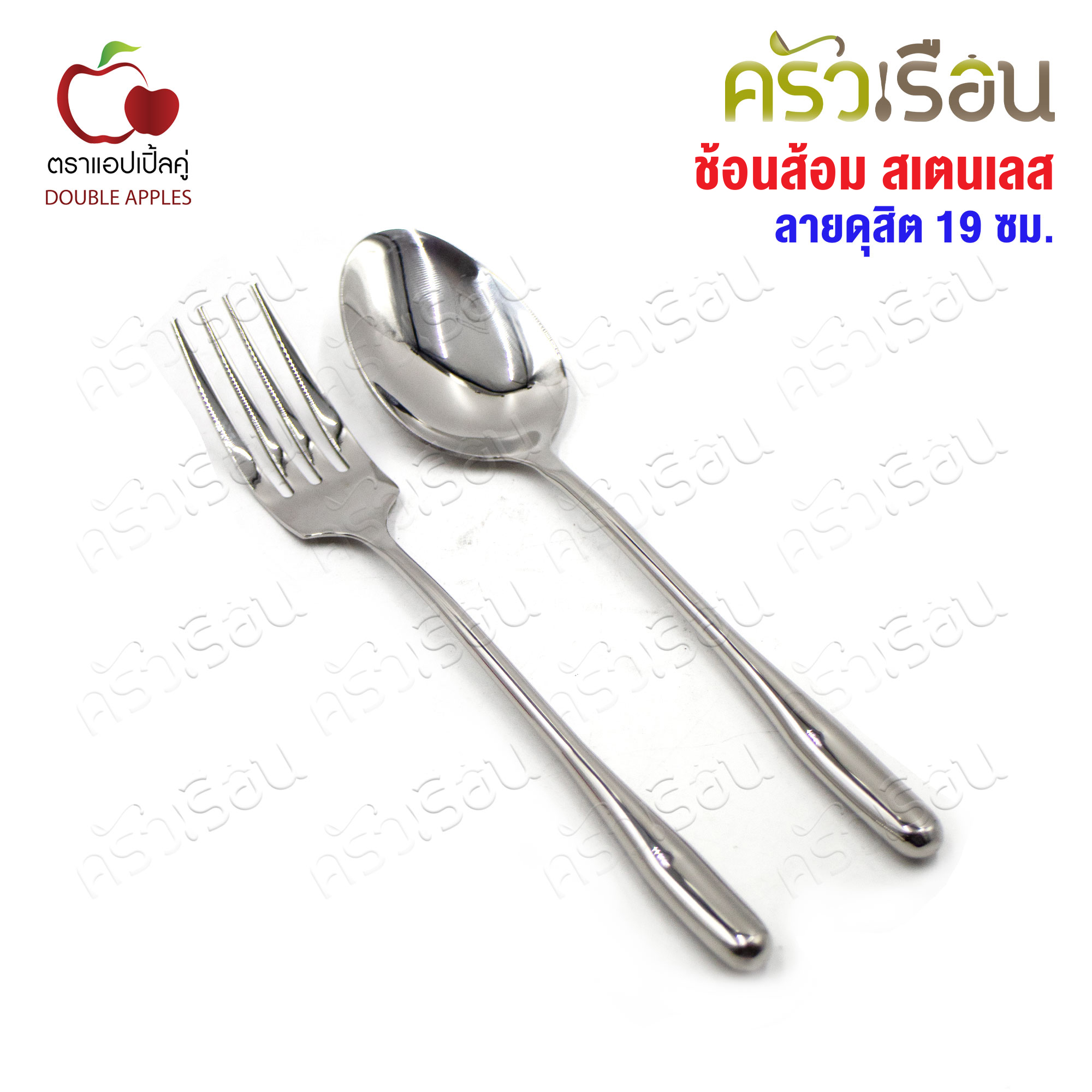 DOUBLE APPLES ช้อนส้อม สเตนเลส ลาย ดุสิต ขนาด 18 ซม. 1 คู่ ตราแอปเปิ้ลคู่