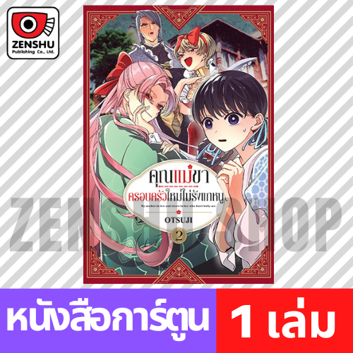 [COMIC] คุณแม่ขาครอบครัวใหม่ไม่รังแกหนู เล่ม 1-6