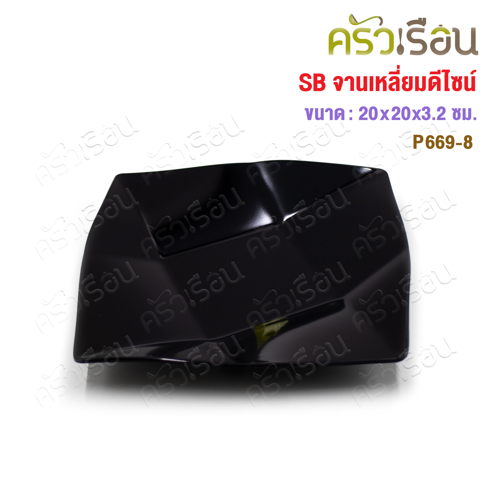 SB จานเหลี่ยม ดีไซน์ เมลามีน 8 นิ้ว ราคาต่อใบ P669-8