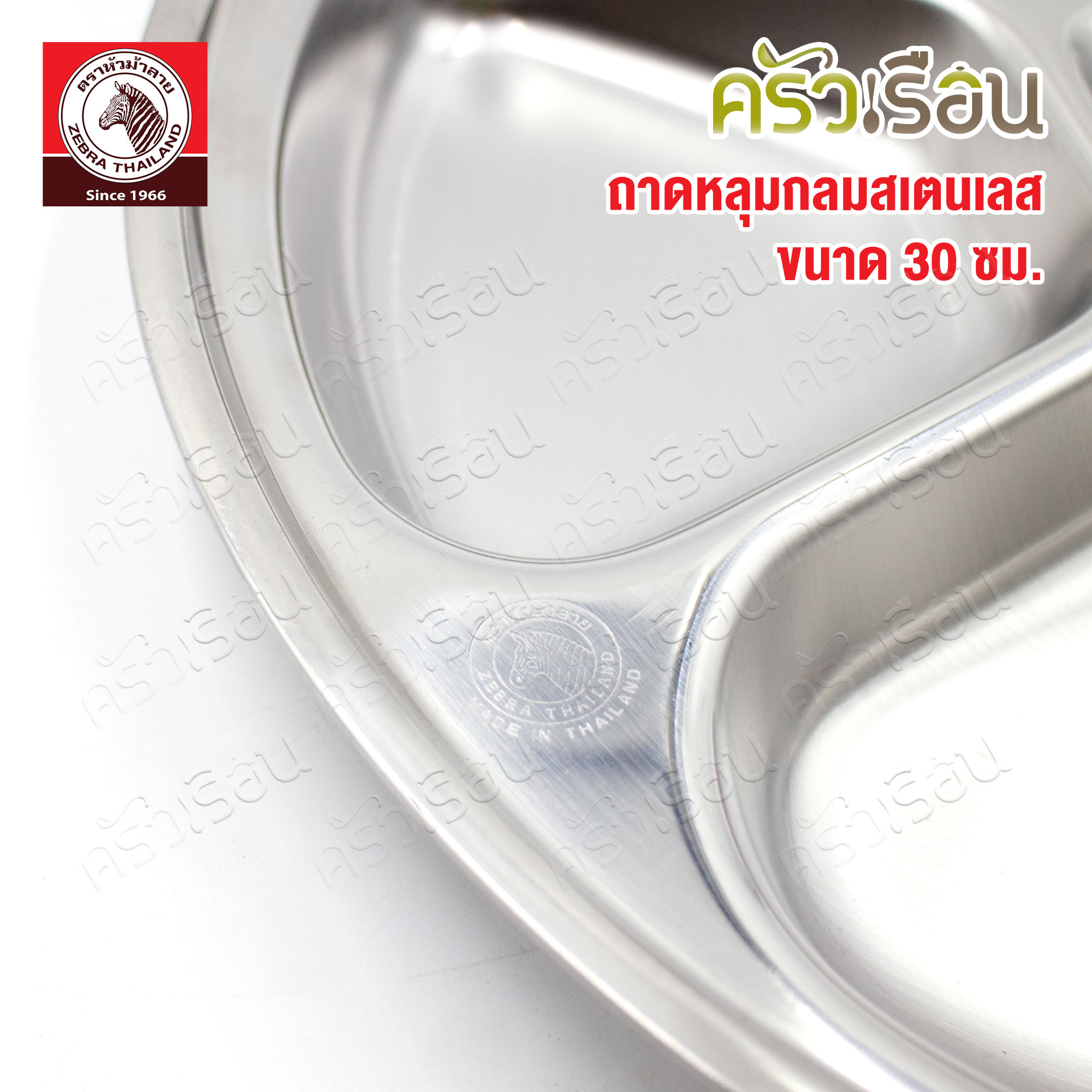 ZEBRA ถาดหลุม กลม 30 ซม. ตราหัวม้าลาย 132031 ปัจจุบันสติกเกอร์แดง