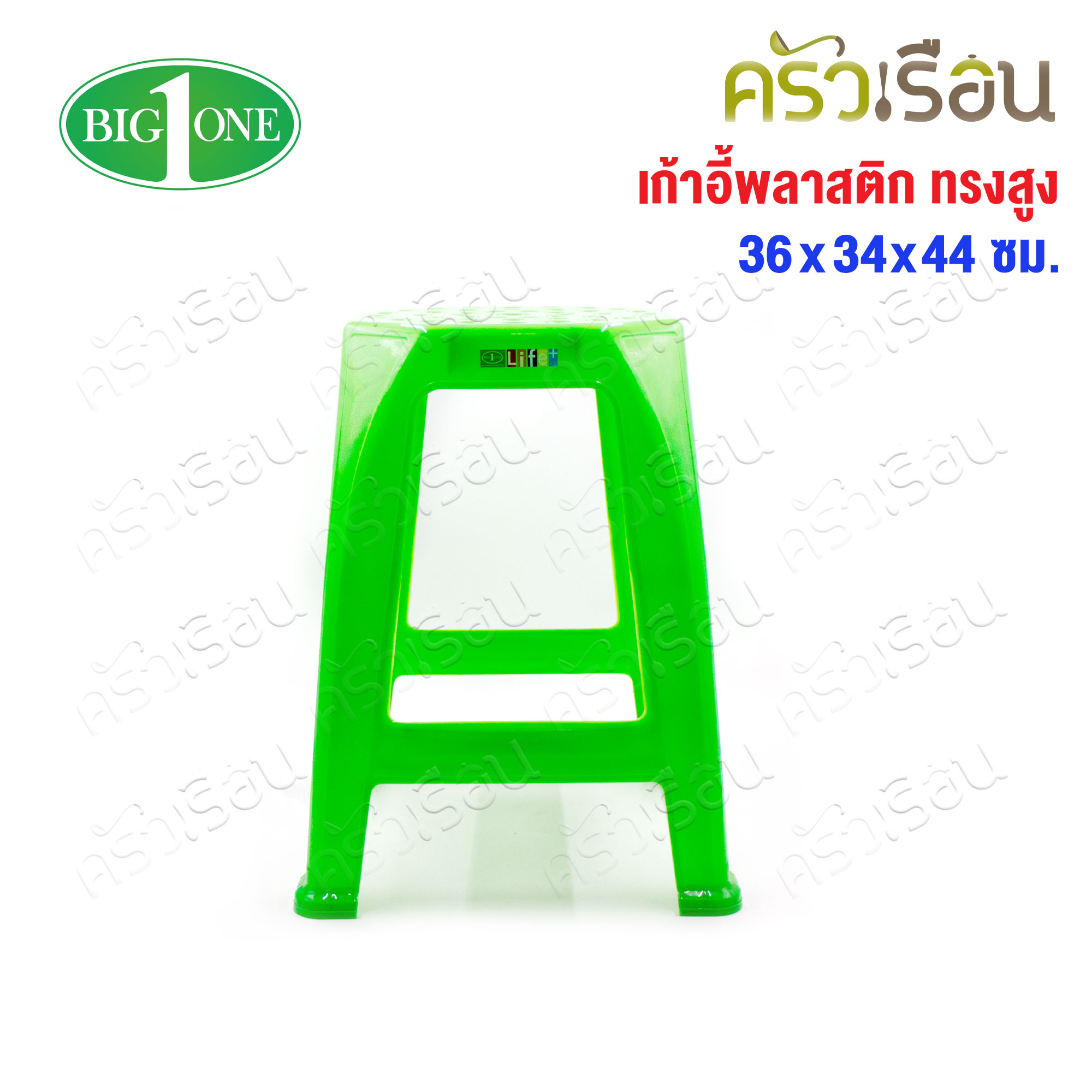 Big One เก้าอี้ พลาสติก ทรงสูง รุ่น โมเดริน์ #12-365 ขนาด 36 x 54 สูง 44 ซม.