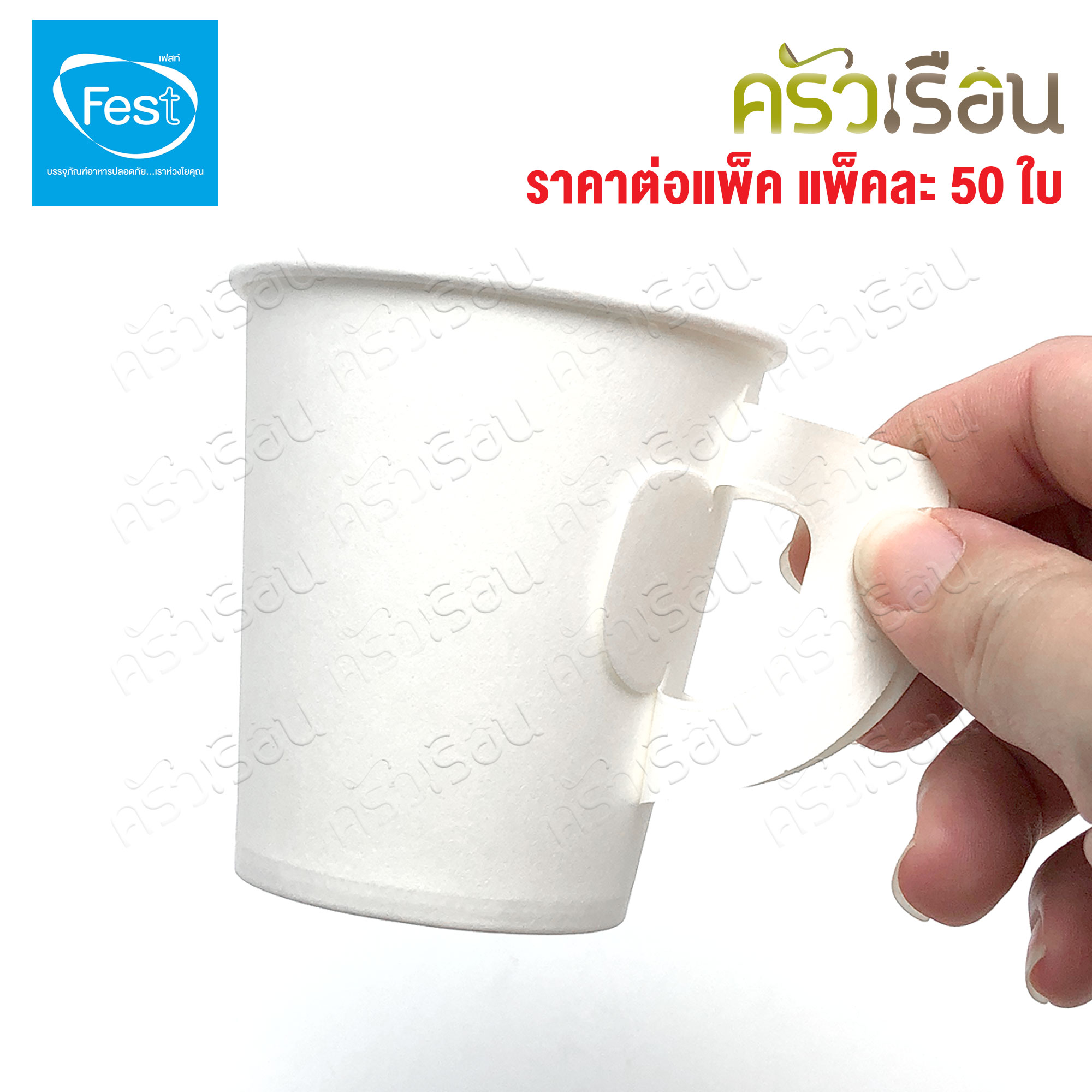 FEST แก้วร้อน เฟสท์ ช้อยส์ แพ็คละ 50 ใบ แก้วกระดาษ ถ้วยกาแฟมีหู แก้วกาแฟร้อน ถ้วยกาแฟ ถ้วยกาแฟร้อน 4 ออนซ์ 6.5 ออนซ์ 8 ออนซ์ PC4-00 PC65-00 PC8-00 PC65H-00 PC8H-00