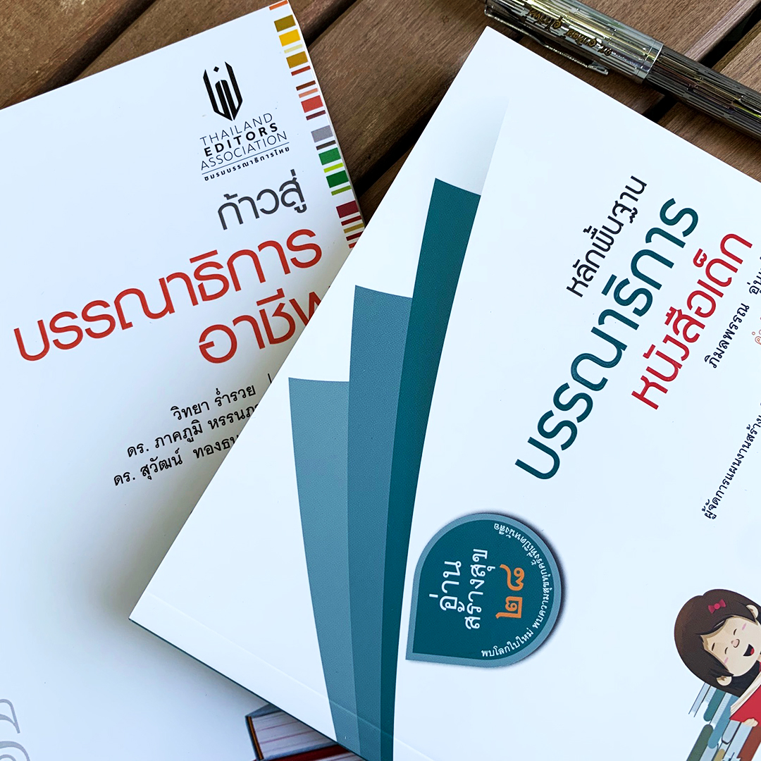 ชุดก้าวสู่บรรณาธิการอาชีพ และ หลักพื้นฐานบรรณาธิการหนังสือเด็ก
