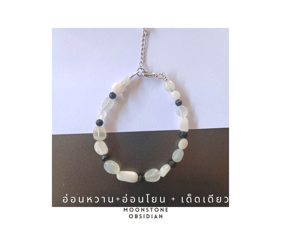 สร้อยข้อมือหินแท้ "POSH" Moonstone + Obsidian Bracelet (อ่อนหวาน อ่อนโยนแต่มั่นคงเด็ดเดียว)