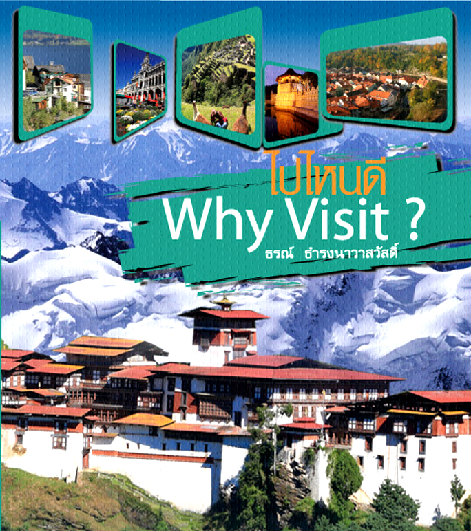 ไปไหนดี (Why visit)