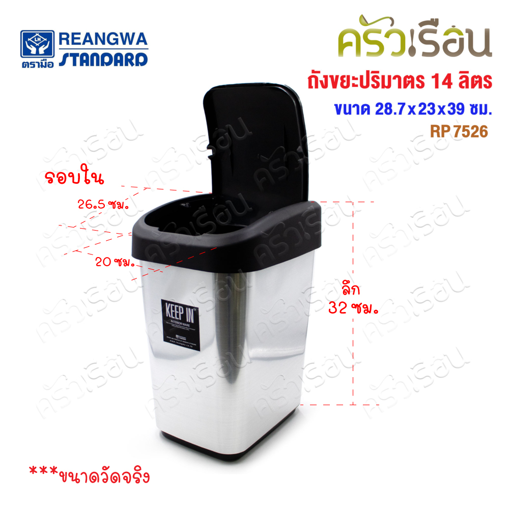 Reangwa Standard trash can, swing lid, 14 liters, 28.7 x 23 x 39 cm. RP7526