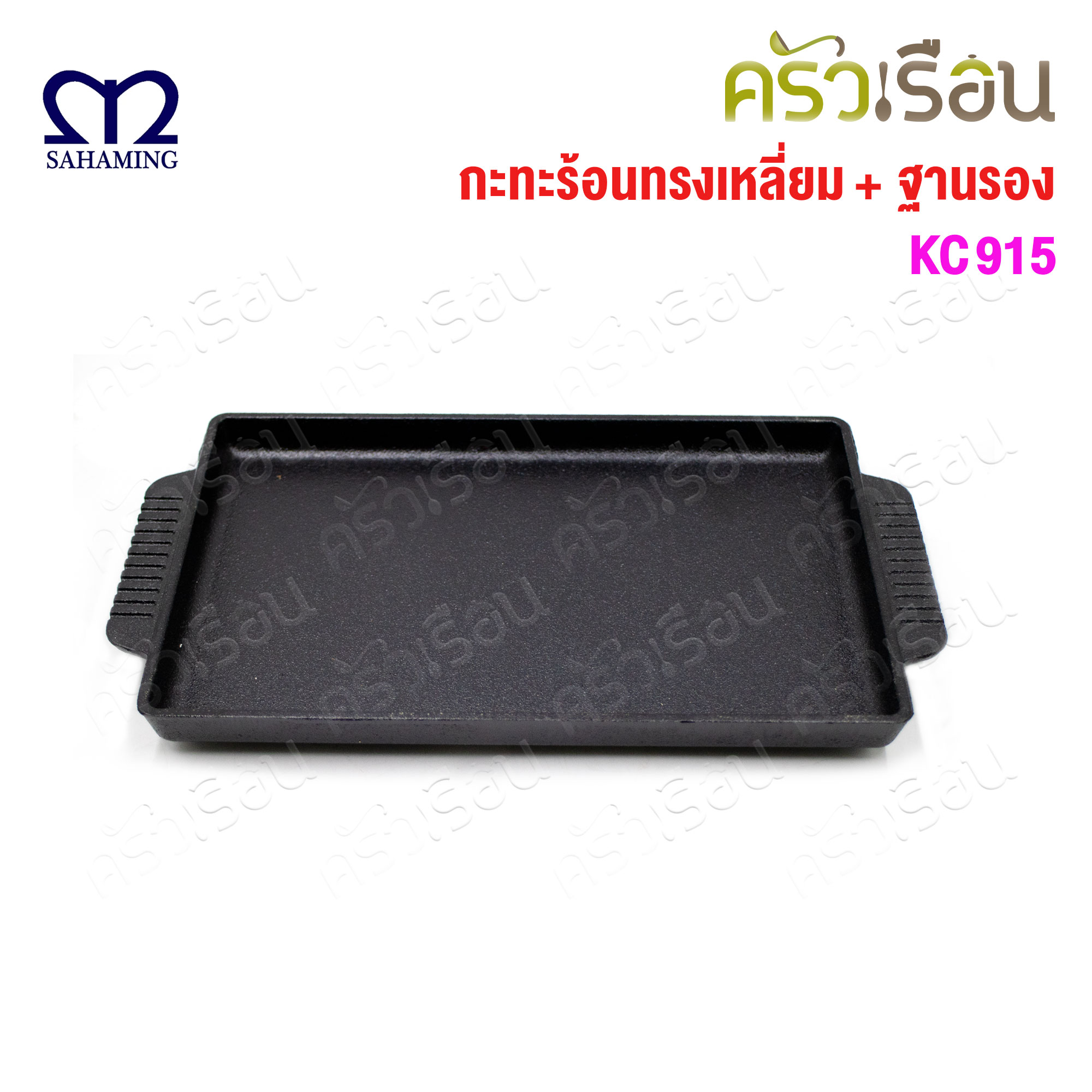 M-Well กระทะจานร้อน เหล็ก Carbon Steel ทรงเหลี่ยม พร้อมไม้รอง 20.5 x 13 ซม. KC915 จานสเต็ก