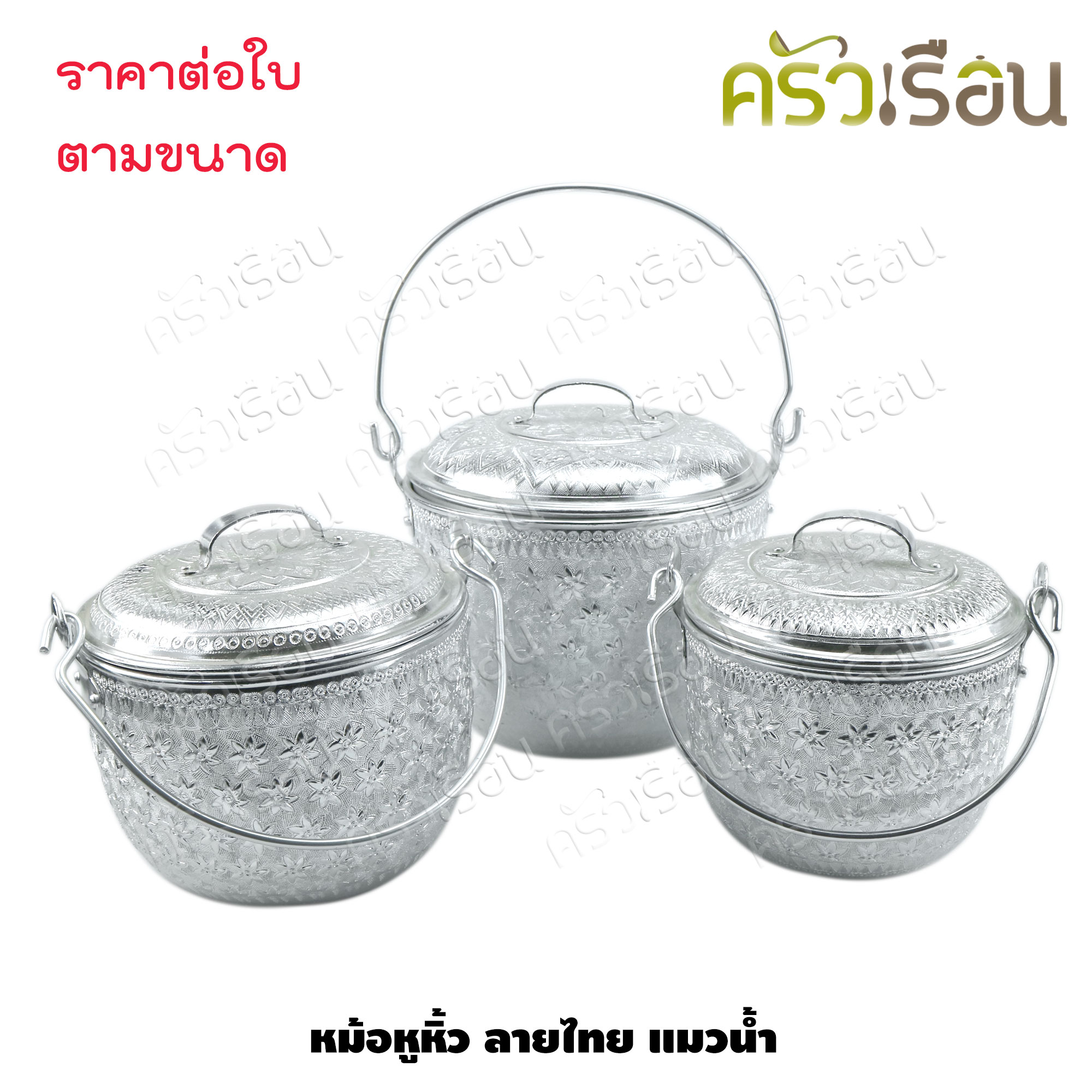 แมวน้ำ หม้อหูหิ้ว อลูมิเนียม ลายไทย ตราแมวน้ำ