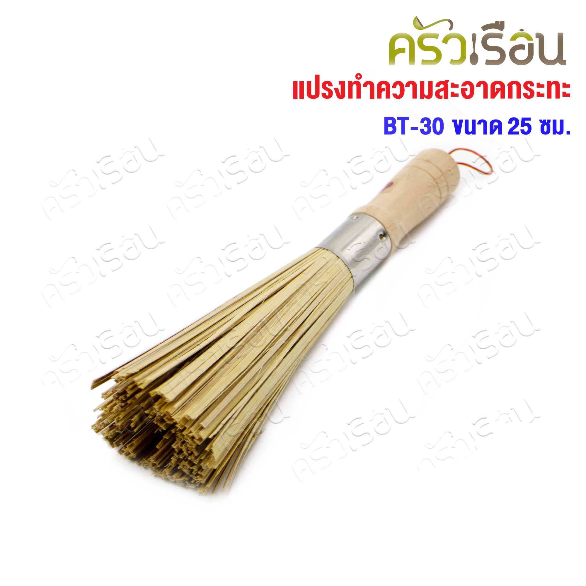 US แปรงทำความสะอาดกระทะ แปรงไม้ไผ่ ขัดกระทะ ยาว 25 ซม. BT-30