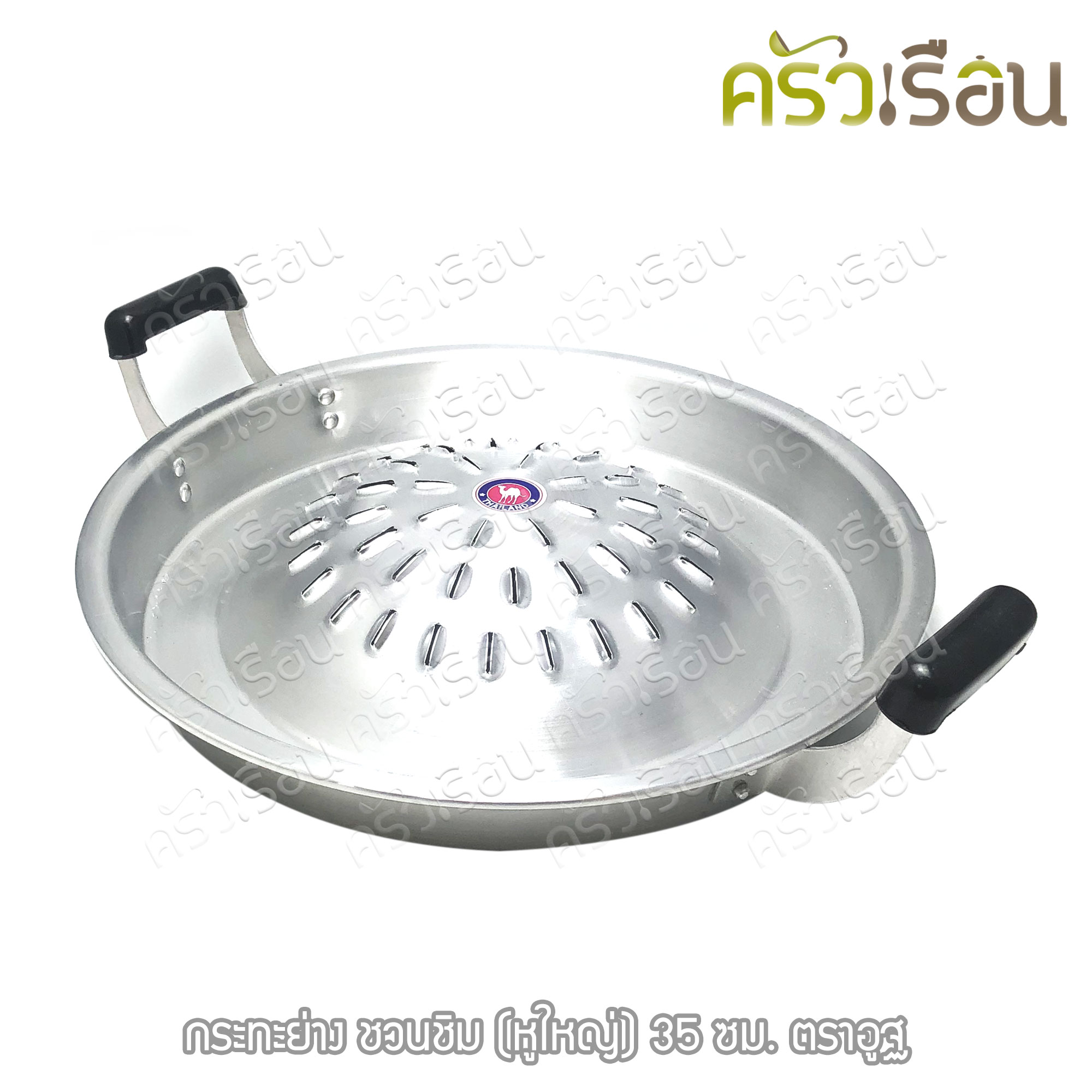 ตราอูฐ [ ราคาต่อใบ ] กระทะย่างเกาหลี อลูมิเนียม หูใหญ่ รุ่น ชวนชิม กระทะย่าง