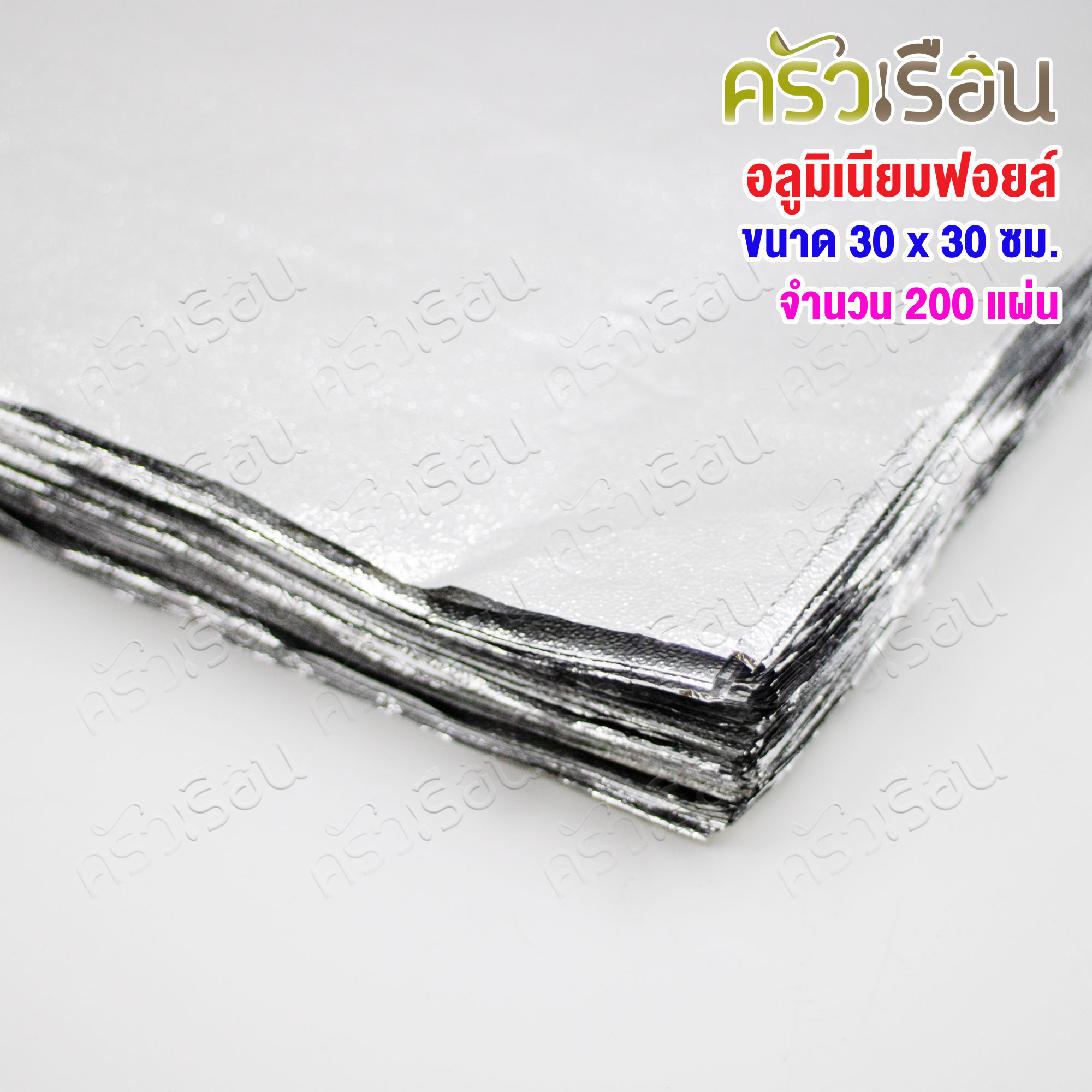 STAR PRODUCTS อลูมิเนียมฟอยล์ ห่ออาหาร ตัดแผ่น ขนาด 30 x 30 ซม.จำนวน 200 แผ่น