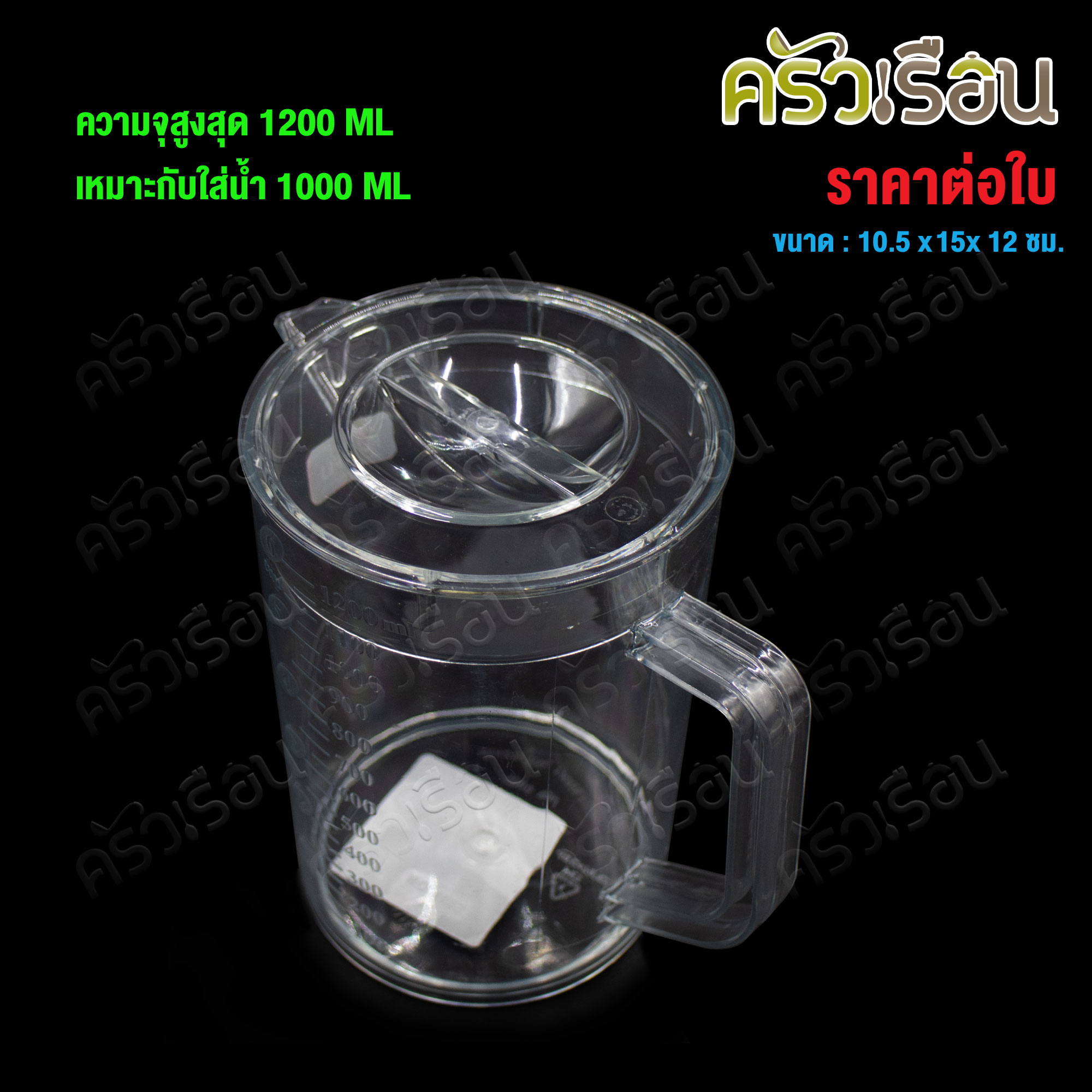 CPK Measuring jug with scale, clear plastic, 1000 ml. [ max. scale 1200 ml.], Sephora model #4005