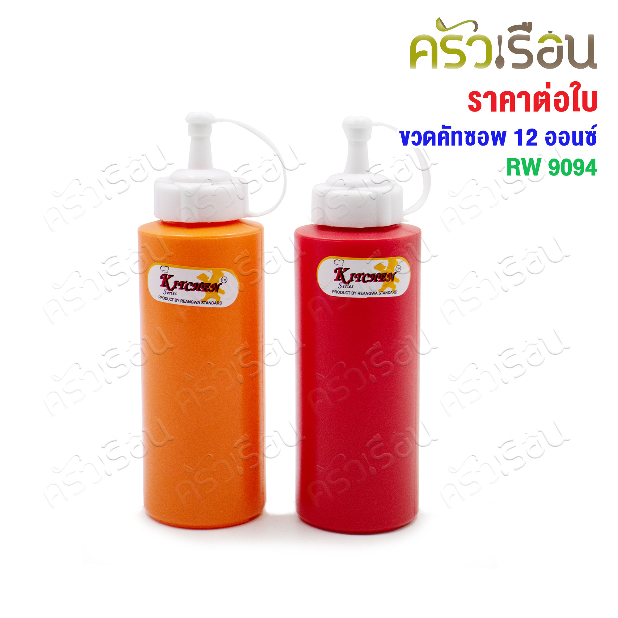 Reangwa Standard ขวดบีบ พลาสติก [ ราคาต่อใบ ] RW9094 12 ออนซ์ / 340 ml. Ø5.9 x 18.4 ซม. ส้ม หรือ แดง ขวดบีบซอส คัทชอพ SQUEEZER BOTTLE