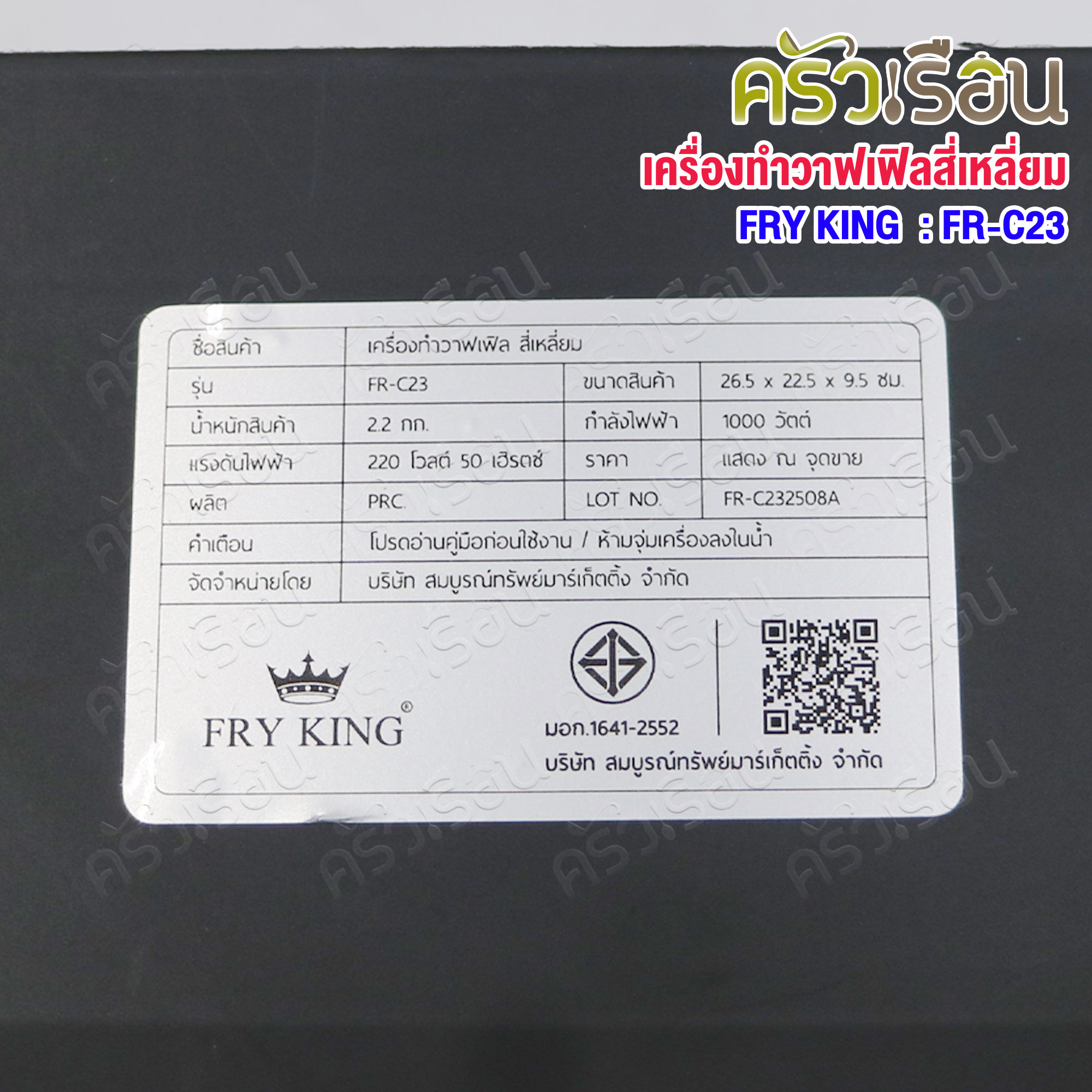 FRY KING เครื่องทำวาฟเฟิล สี่เหลี่ยม FR-C23 ขนาด 26.5 x 22.5 x 9.5 ซม.