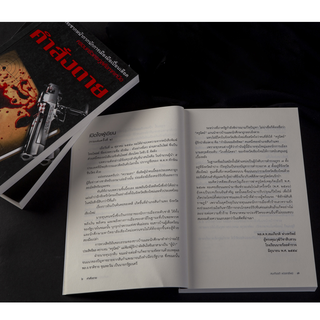 คำสั่งตาย