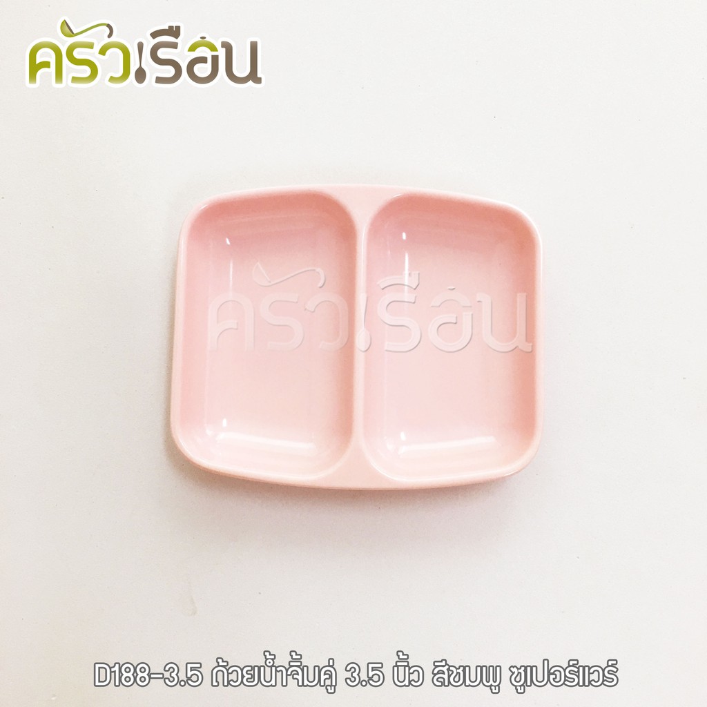 Superware ถ้วยน้ำจิ้ม 2 ช่อง เมลามีน 3.5 นิ้ว D188-3.5 ราคาต่อใบ