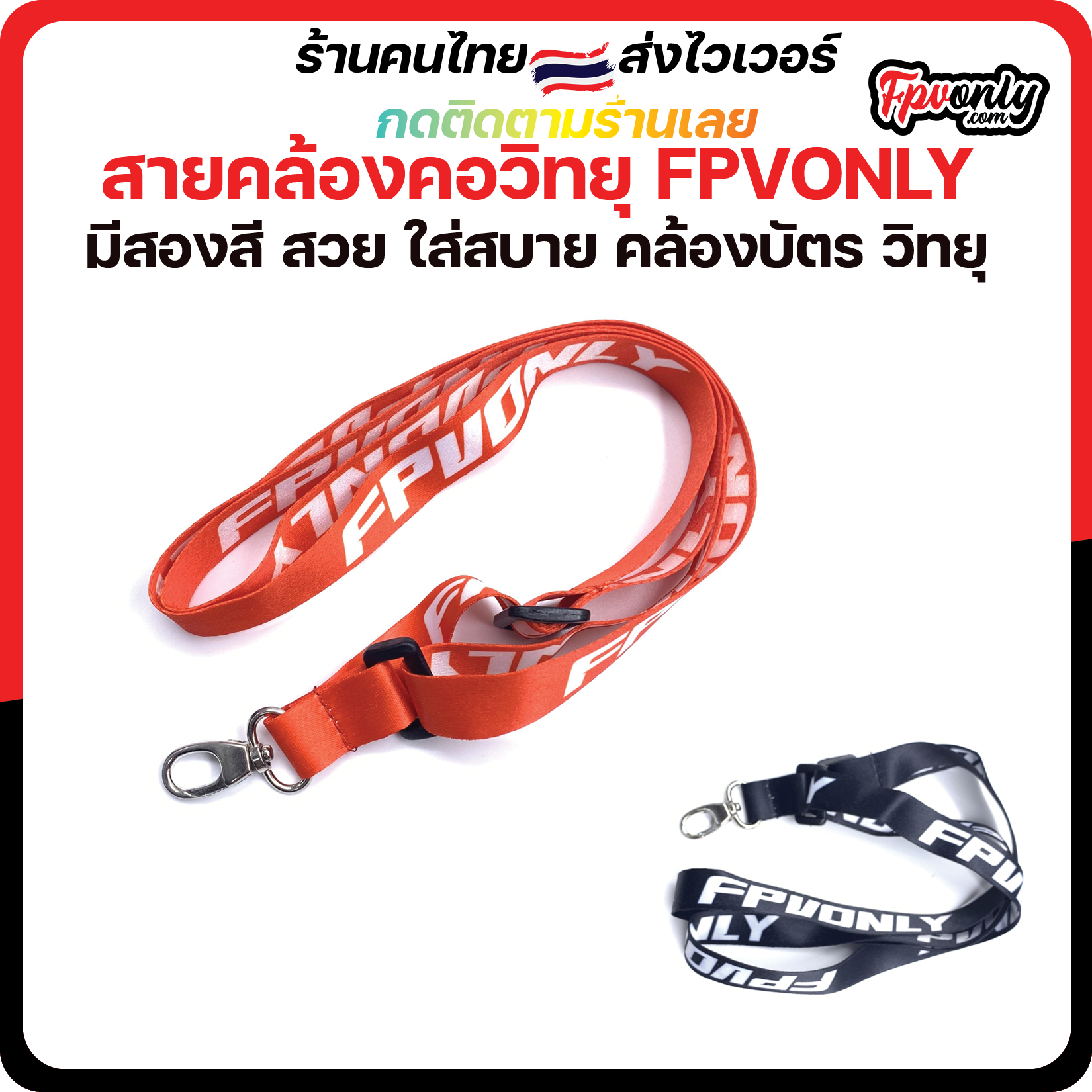 Radio Neck Starp สายคล้องคอวิทยุ FPVONLY คลองบัตร คล้องกุญแจ ตามสิ่งที่เราอยากใช้ Radio