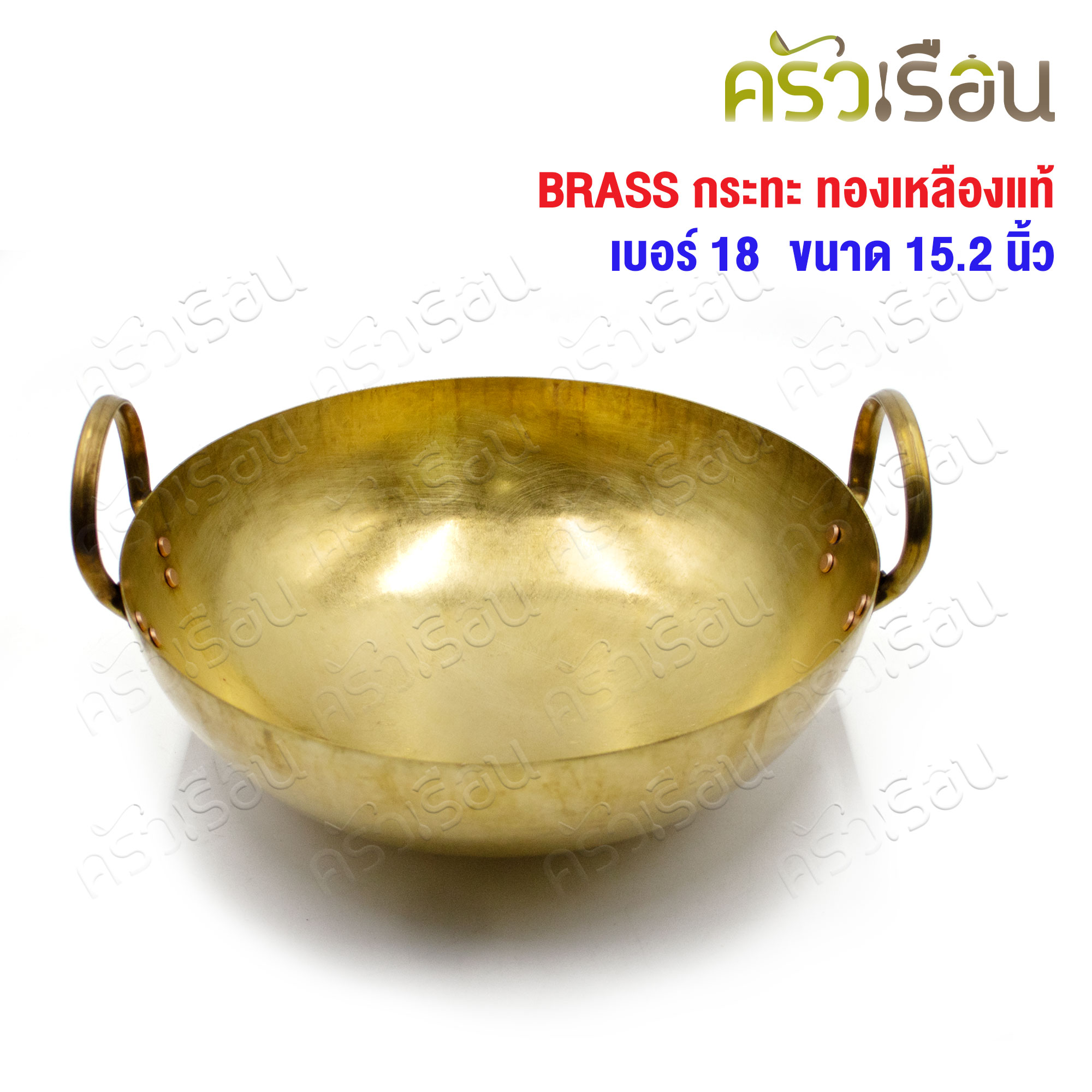 BRASS กระทะ ทองเหลืองแท้ สองหู ก้นกลม ราคาต่อใบ เบอร์ 18 - 15.2 นิ้ว กระทะทองเหลือง
