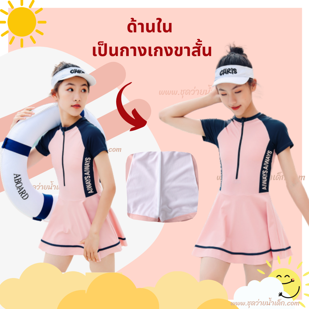 ชุดว่ายน้ำเด็กผู้หญิง ชุดว่ายน้ำเด็กโต ชุดว่ายน้ำกระโปรงแขนสั้นซิปหน้า สีชมพูนู๊ด ( ด้านในเป็นกางเกงขาสั้นเย็บติดกับกระโปรงเลยค่ะ ไม่ใช่ขาเว้า ไม่ต้องกลัวโป๊ค่ะ )