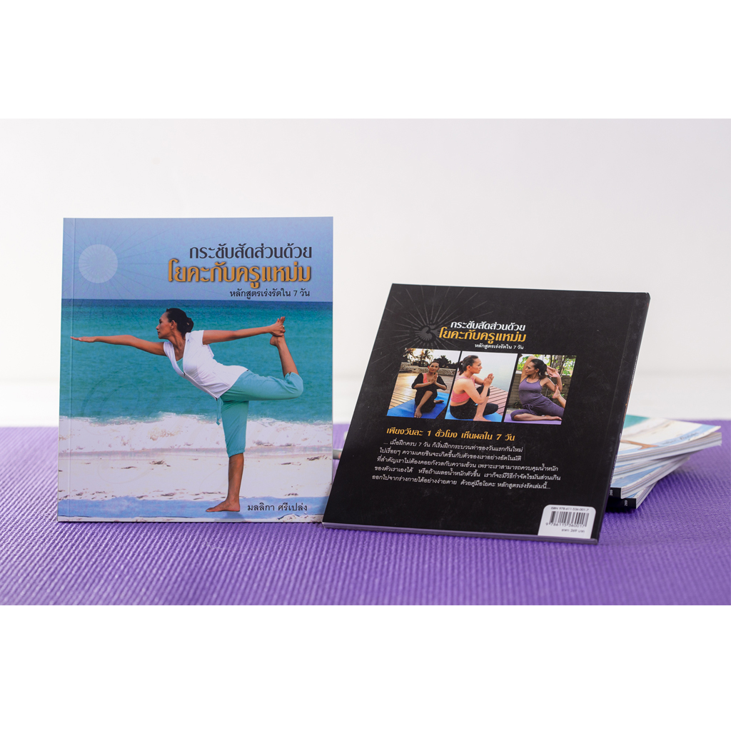 กระชับสัดส่วนด้วยโยคะกับครูแหม่ม