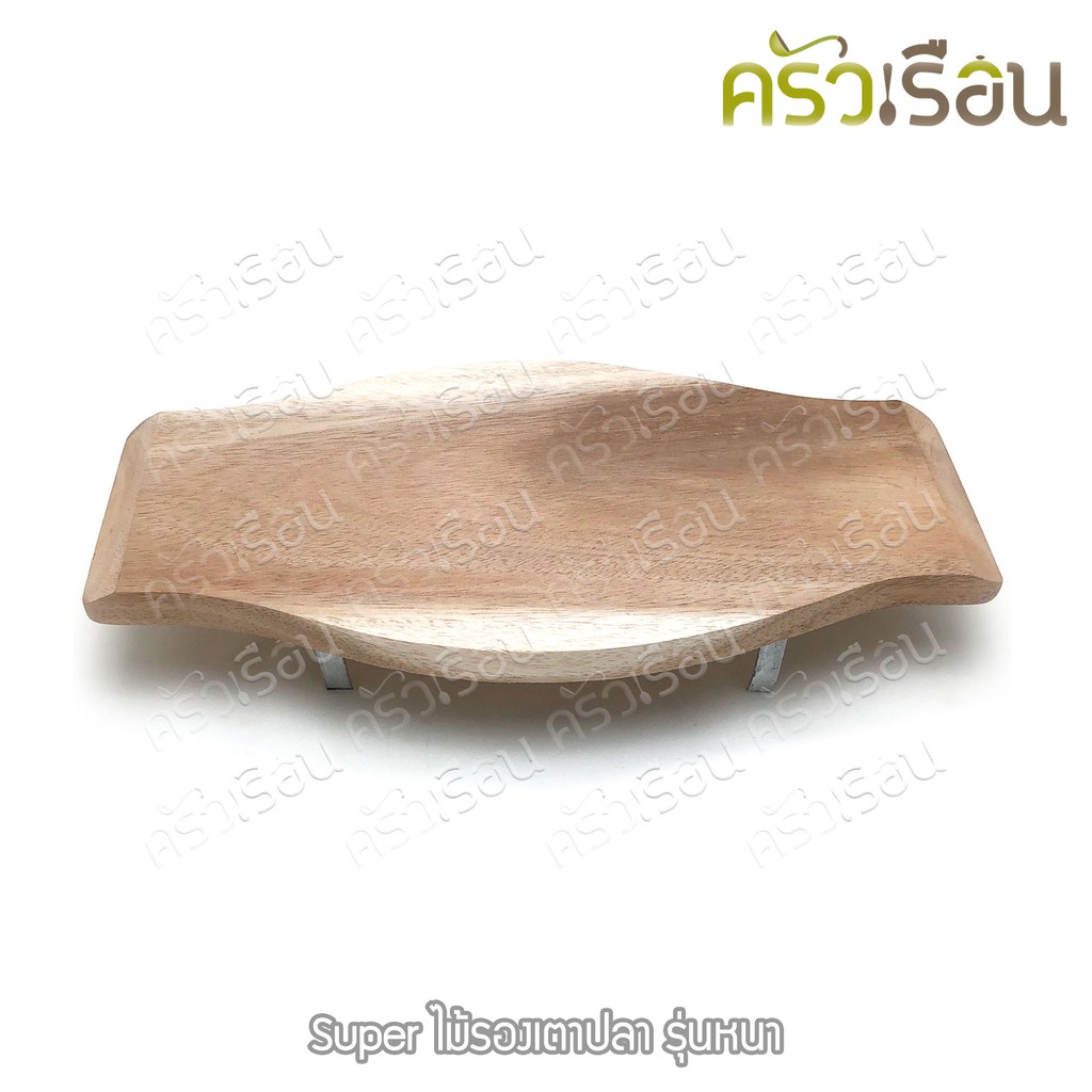 SUPER ไม้รองเตาปลา แบบหนา กว้าง 32 ซม. ยาว 16 ซม. ไม้หนา 2.3 ซม.