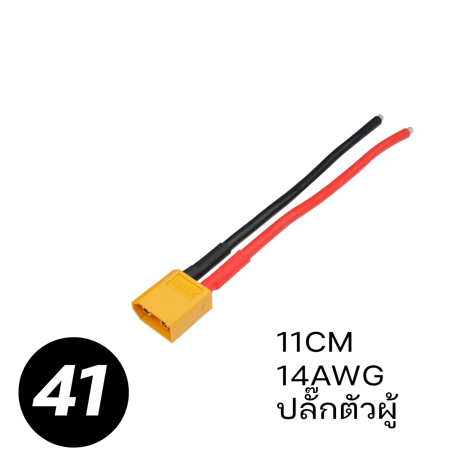 XT60 XT30 wire 14AWG 16AWG หัวต่อพร้อมสายไฟ ตัวผู้ ตัวเมีย มีสายพร้อมใช้งาน ปลั๊กต่อพร้อมสาย