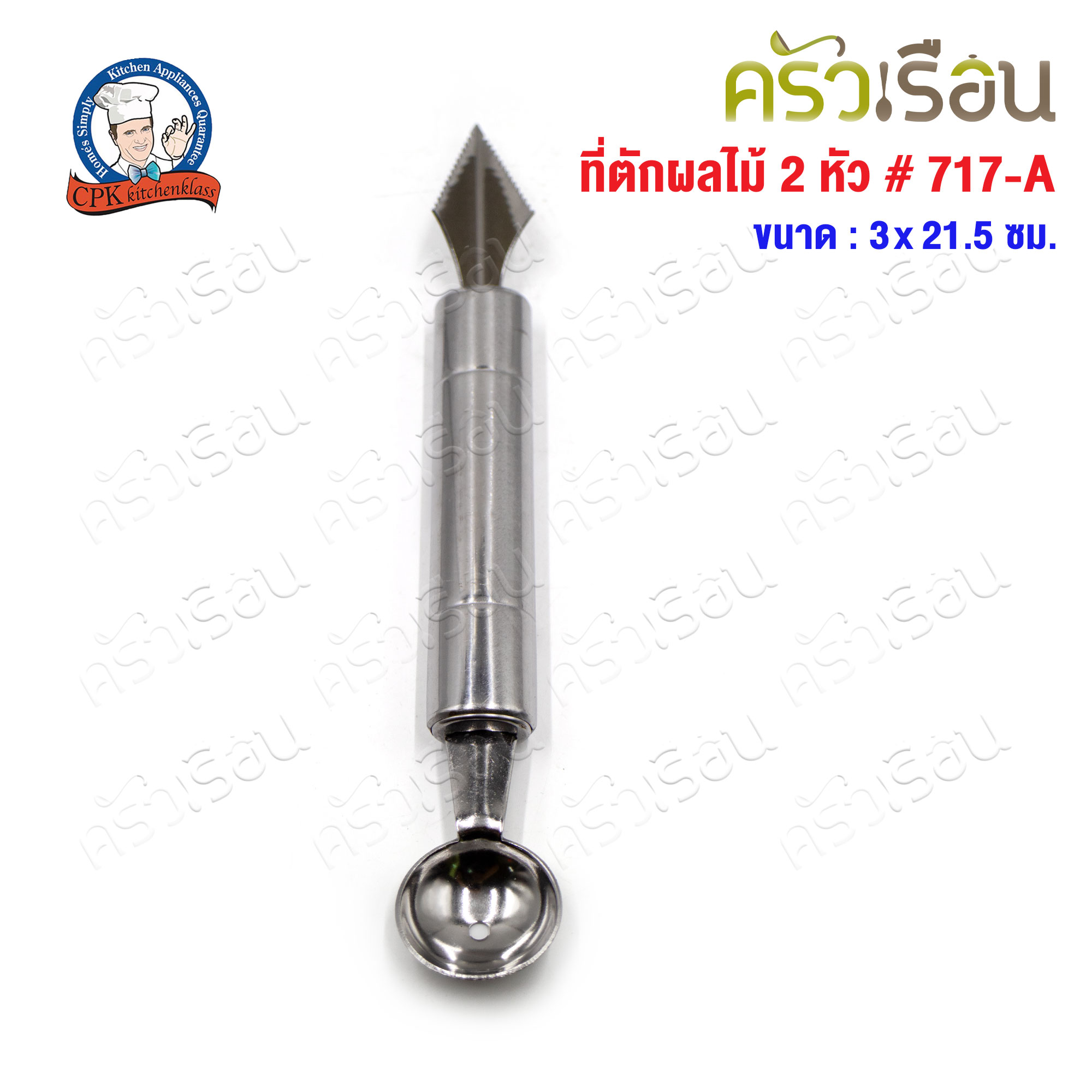 CPK ที่ตักผลไม้ 2 หัว ขนาด 3 x 21.5 ซม. 717-A ใช้เจาะ คว้านและตักผลไม้