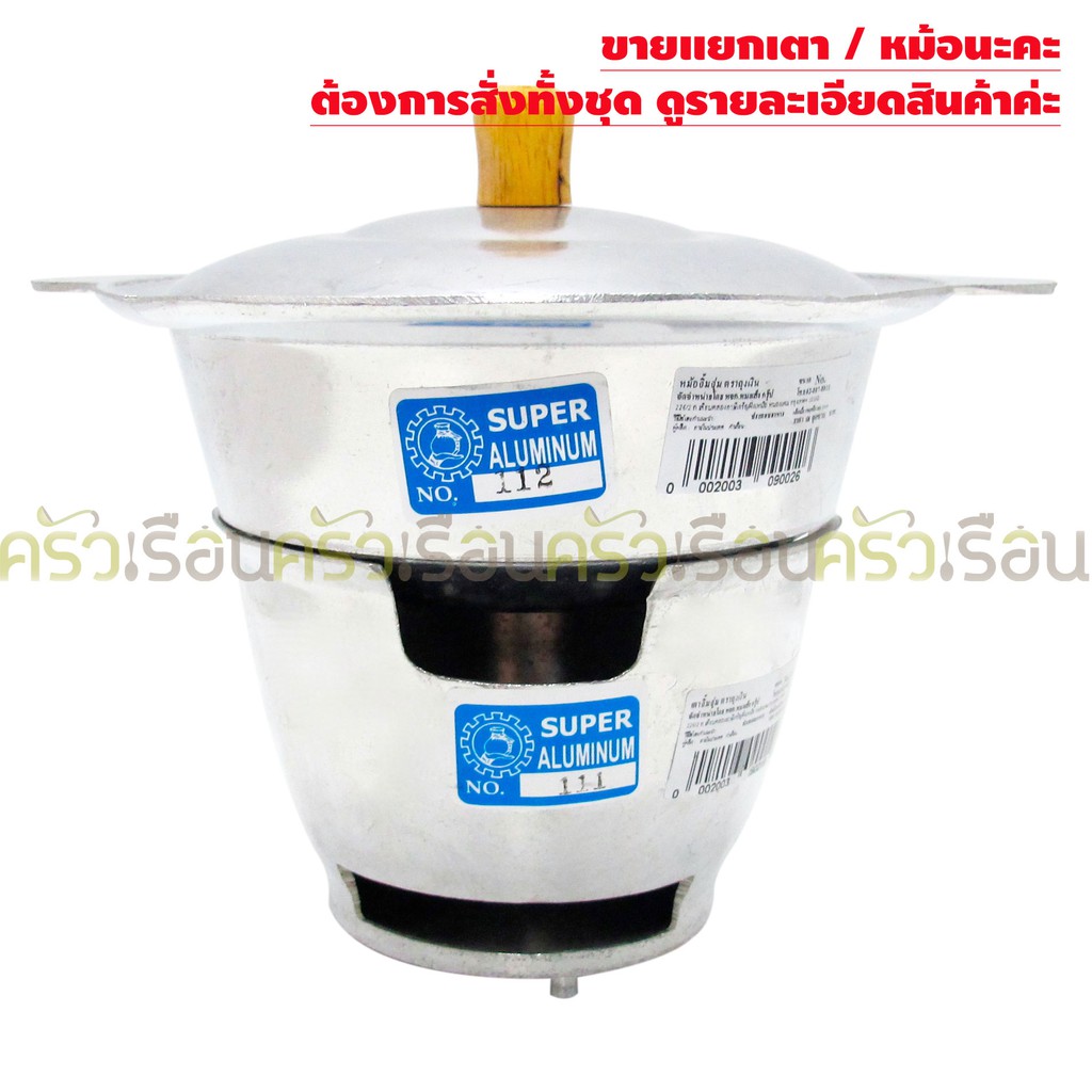 SUPER ALUMINUM หม้อจิ้มจุ่ม #112 หรือ เตาจิ้มจุ่ม #111 อลูมิเนียม แยกจำหน่าย ขนาด 1-2 คนทาน ตราถุงเงิน
