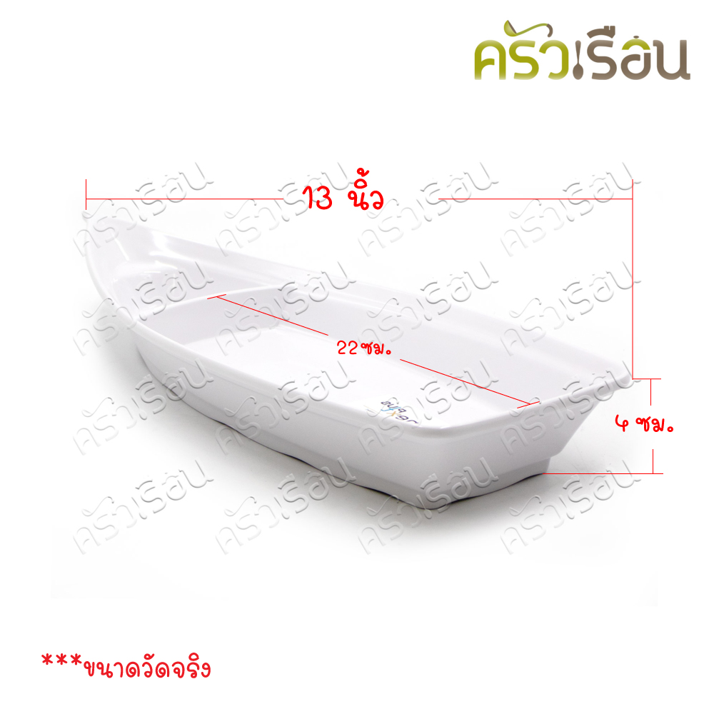 NEXT PLUS จานทรงเรือ เมลามีน 13 นิ้ว P1054-13 ราคาต่อใบ