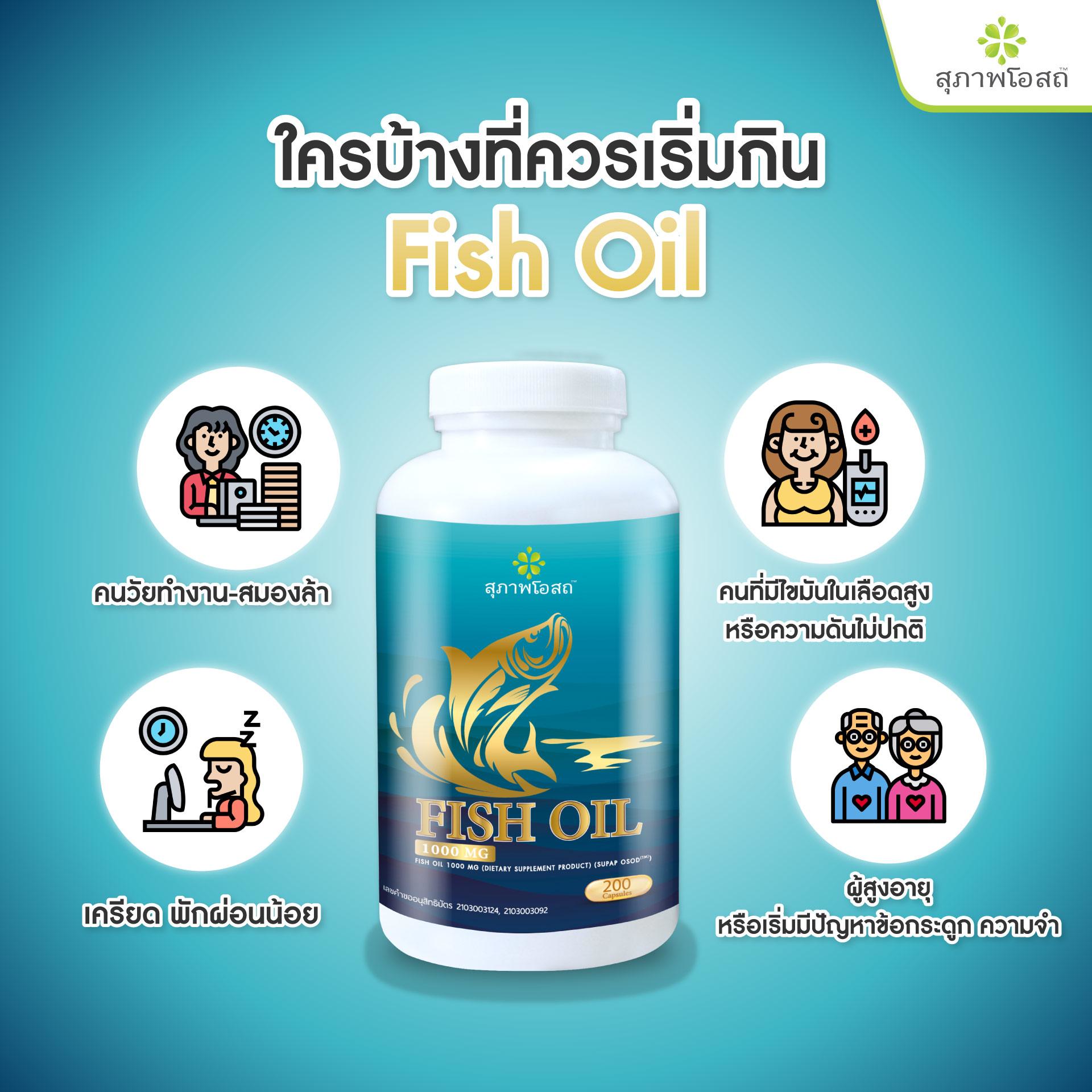 Fish Oil สุภาพโอสถ รีวิว