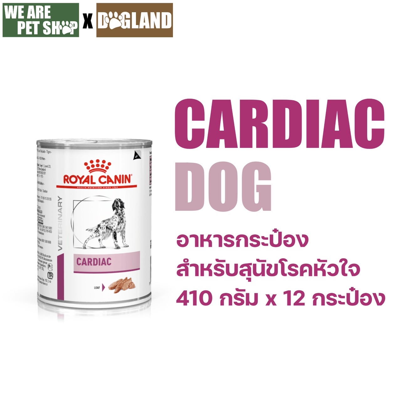 Cardiac อาหาร สำหรับสุนัขโรคหัวใจ (410กรัมX12กระป๋อง)