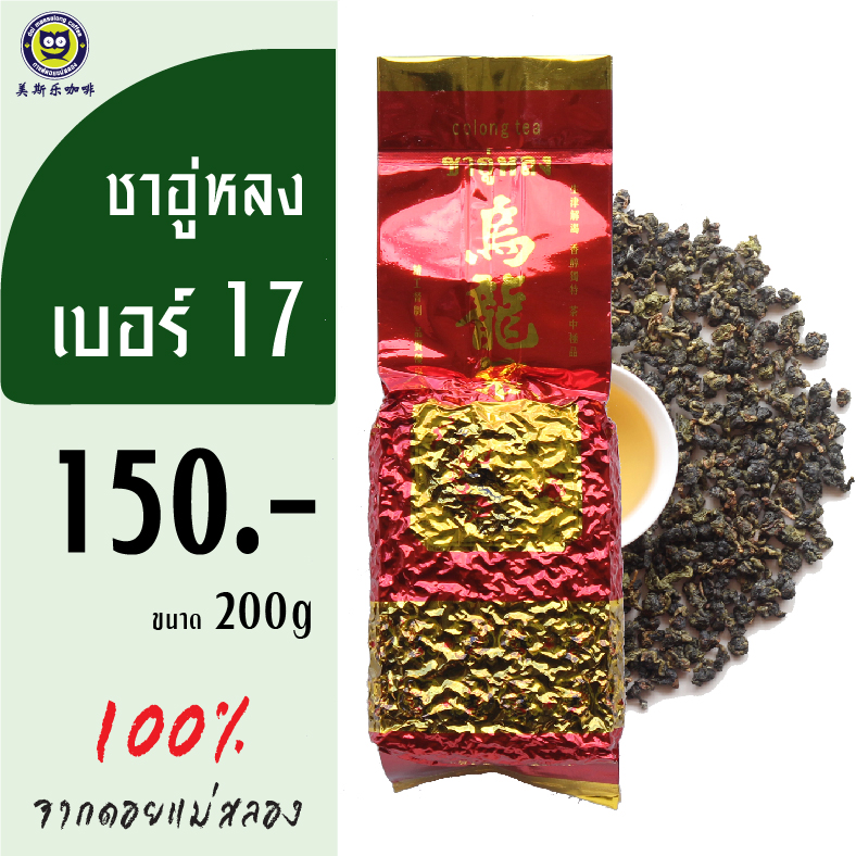 ชาอู่หลง เบอร์ 17
