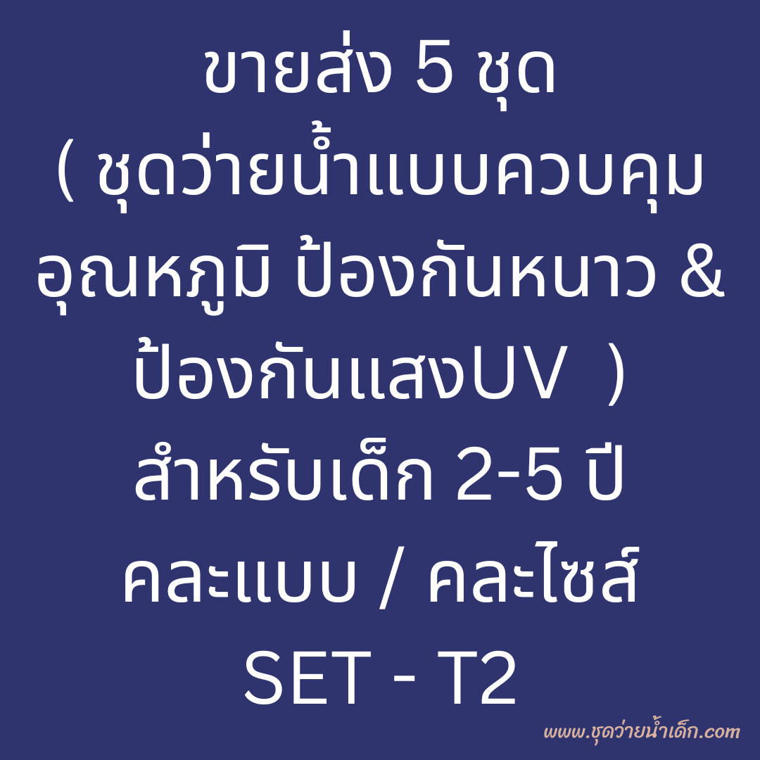 ขายส่ง 5 ชุด Set - T2 ( ชุดว่ายน้ำเด็กควบคุมอุณหภูมิ ป้องกันหนาว+ ป้องกันUV สำหรับเด็ก 2-5 ปี มี 5 ชุด คละแบบ / คละไซส์)
