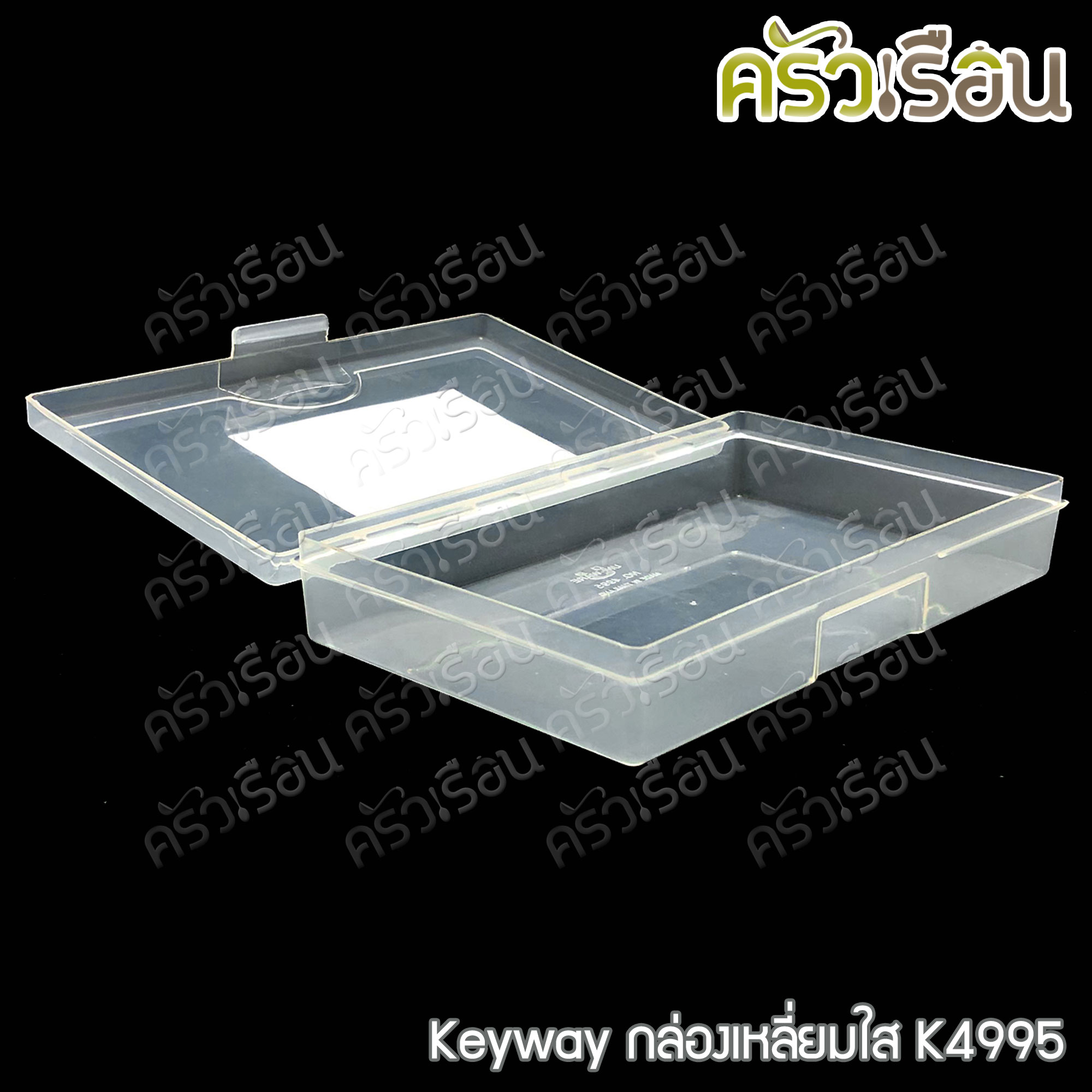 Keyway กล่องเหลี่ยมใส / กล่องอเนกประสงค์ ราคาต่อใบ