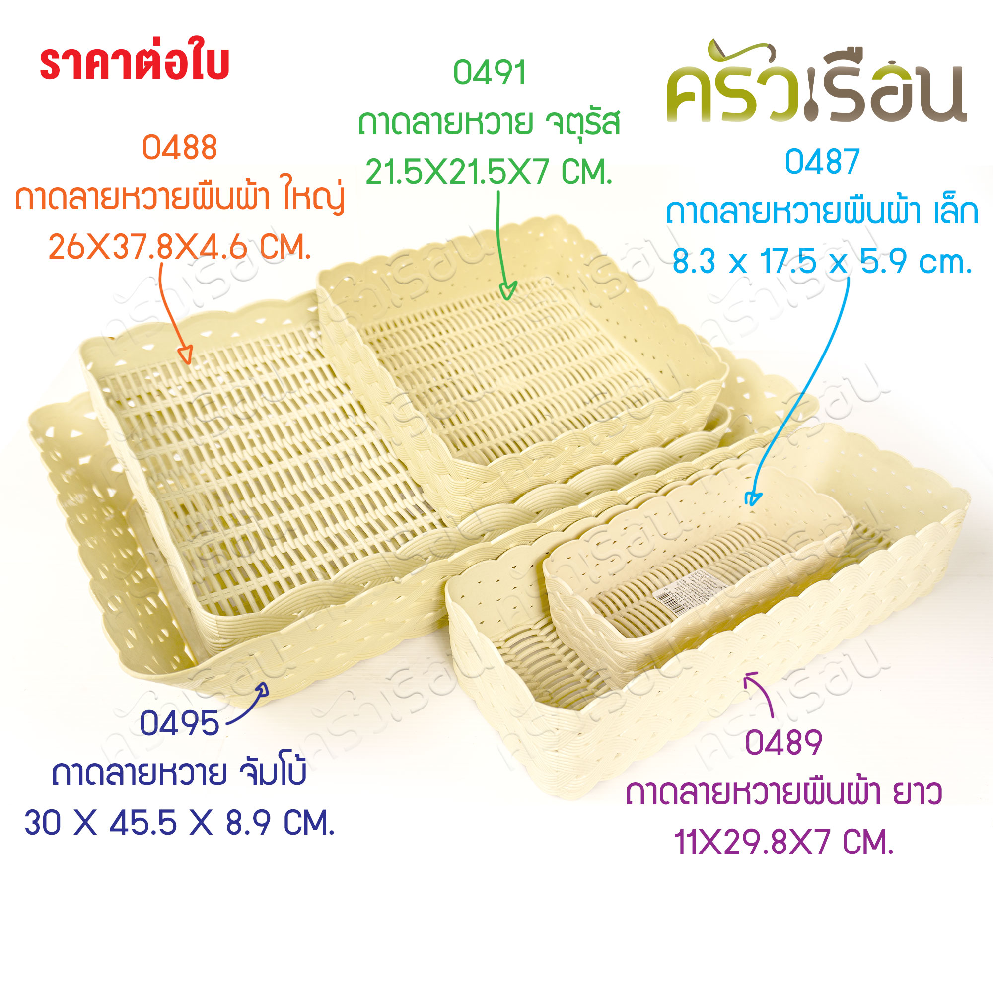 Reangwa Standard plastic rattan pattern tray, price per piece according to product model, tray, plastic tray, grid, plastic rattan pattern grid, rattan pattern grid