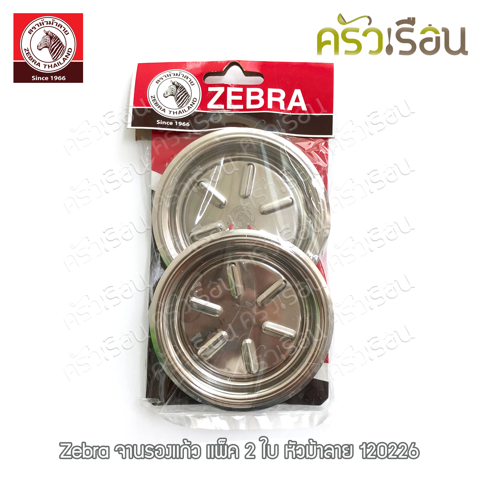 ZEBRA จานรองแก้ว สเตนเลส 9.7 ซม. แพ็ค 2 ใบ ตราหัวม้าลาย 120226