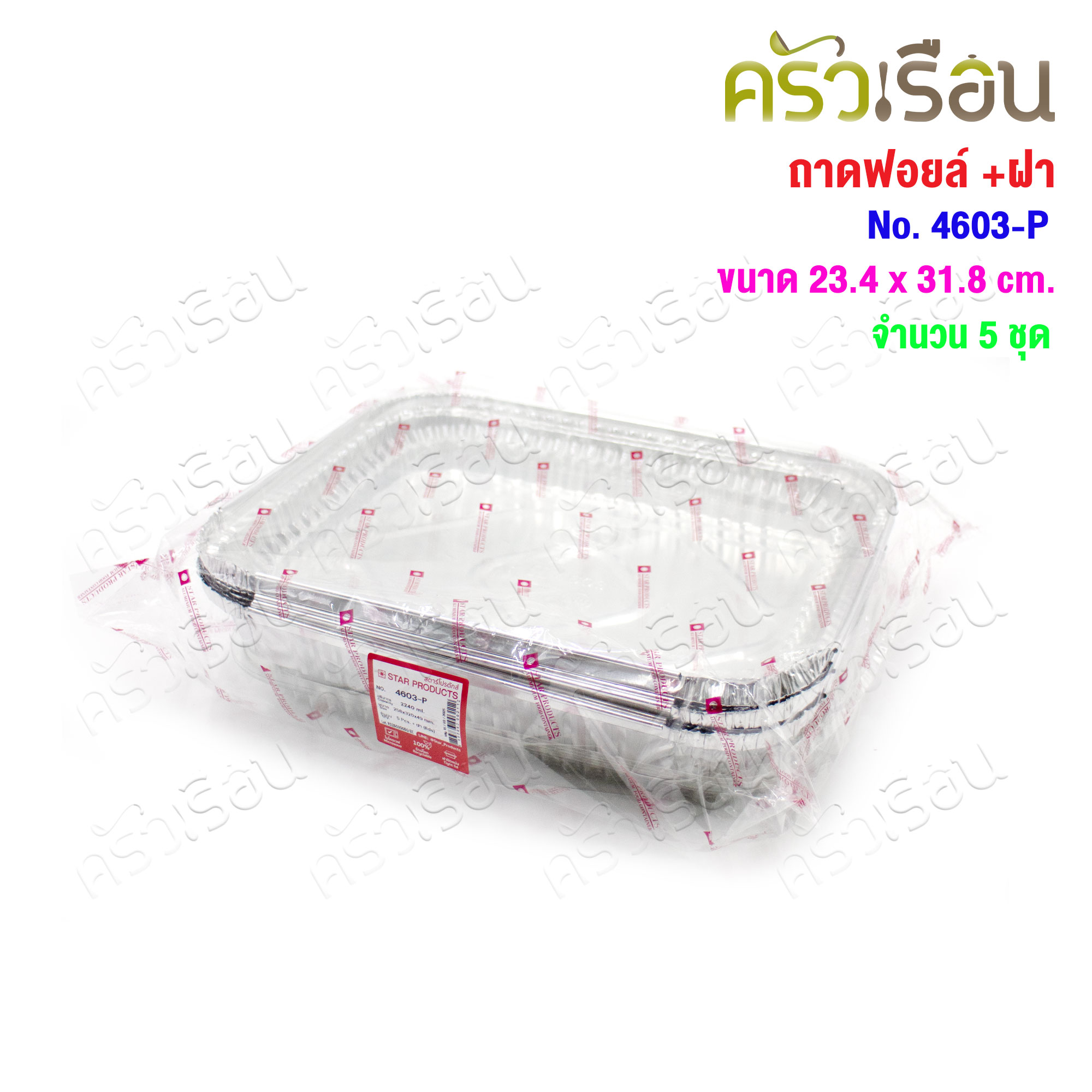 STAR PRODUCTS ถาดฟอยล์ ใหญ่ + ฝาพลาสติกใส แพ็ค 5 ชุด 4602-P หรือ 4603-P