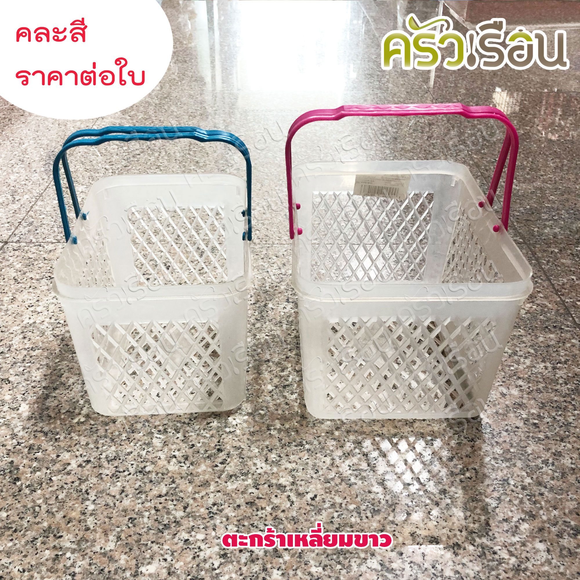ตะกร้าพลาสติกเหลี่ยมขาว คละสี