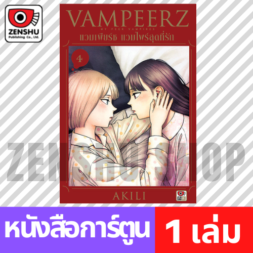 [COMIC] VAMPEERZ แวมเพียร์ซ แวมไพร์สุดที่รัก เล่ม 1-9 (จบ)
