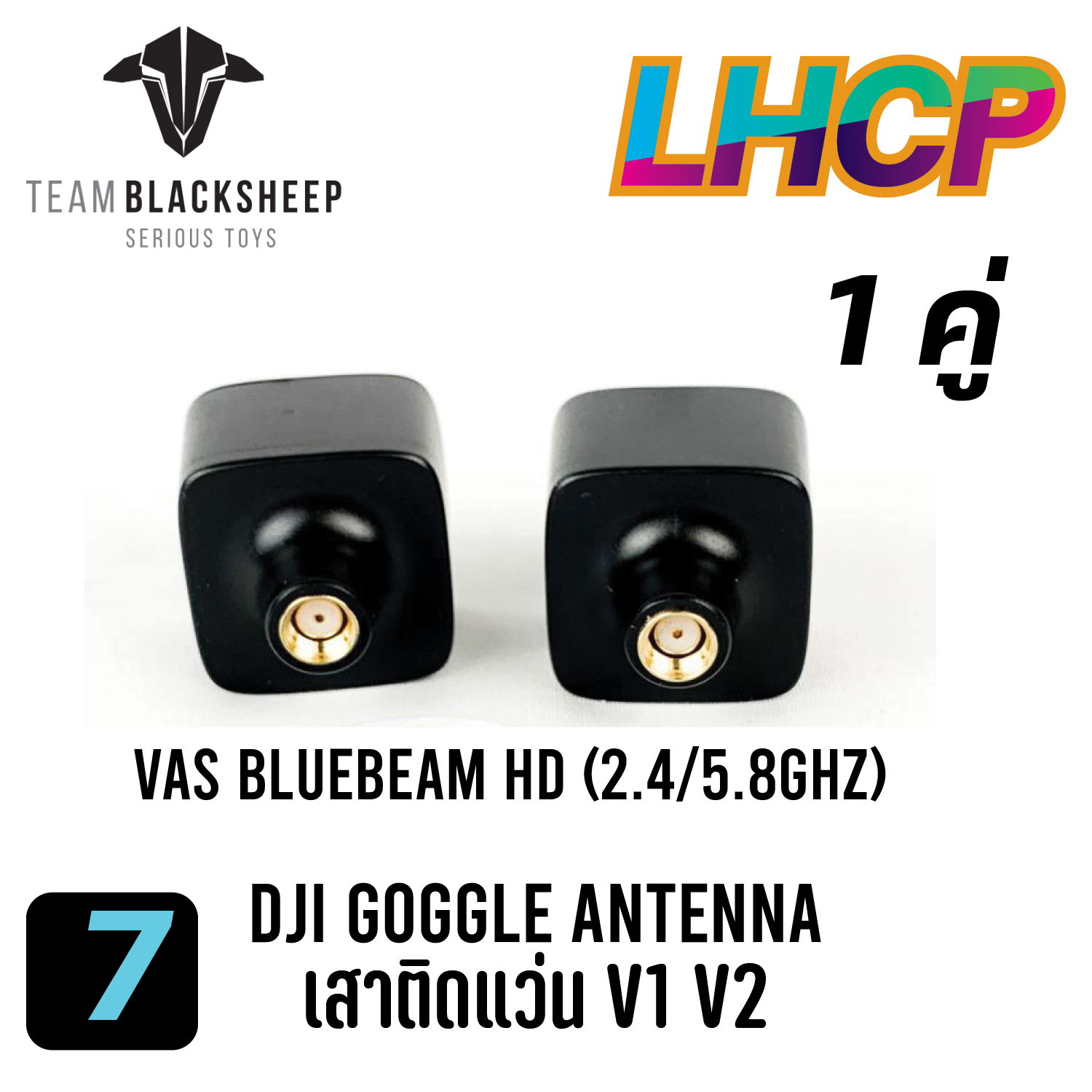 LHCP HD Antenna เสาอากาศโดรน สามารถใช้กับอุปกรณ์ AirUnit Vista FPV Goggle ดีเจไอ โดรน FPV RACING Drone