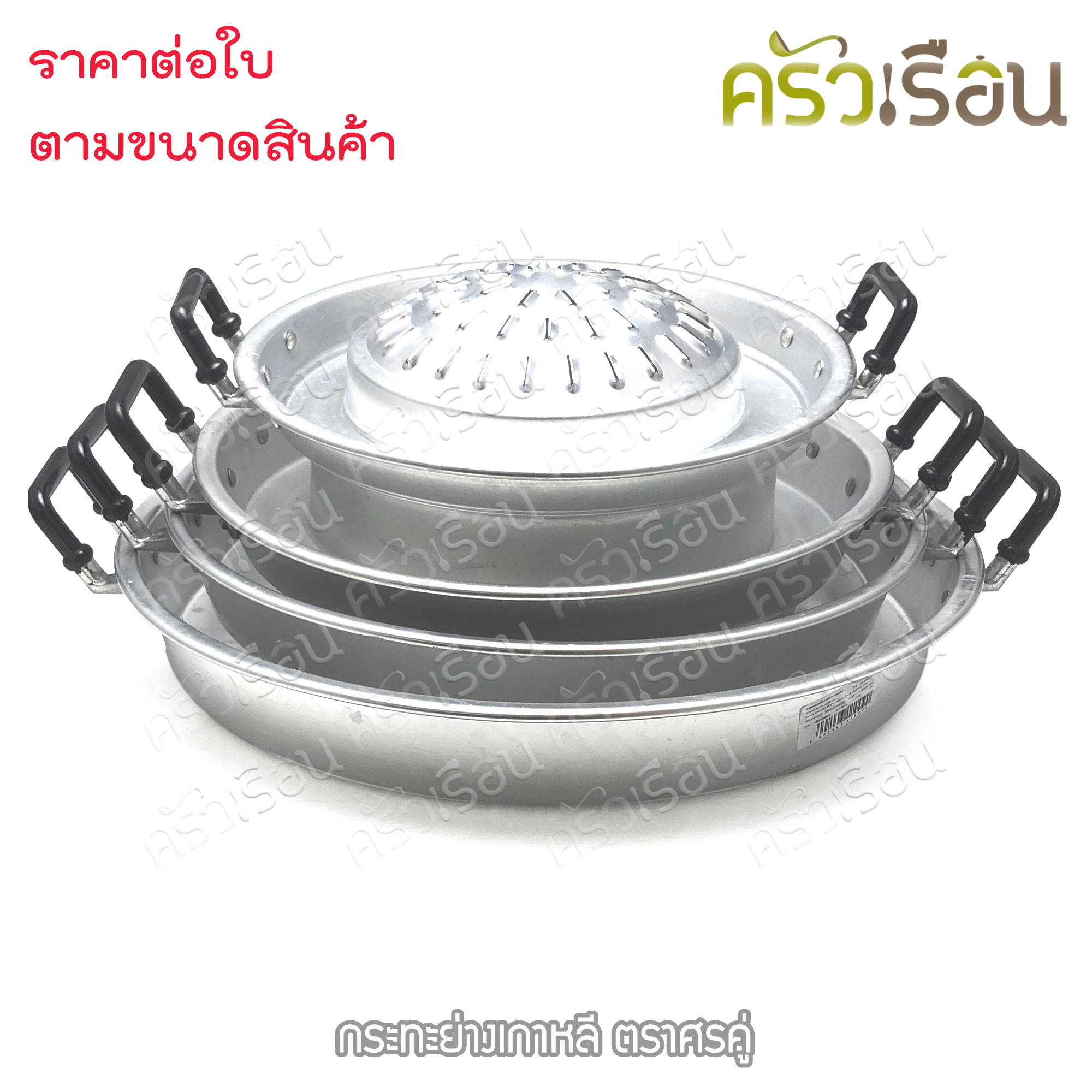 Double Arrow กระทะย่าง เกาหลี อลูมิเนียม ตราศรคู่ ราคาต่อใบ