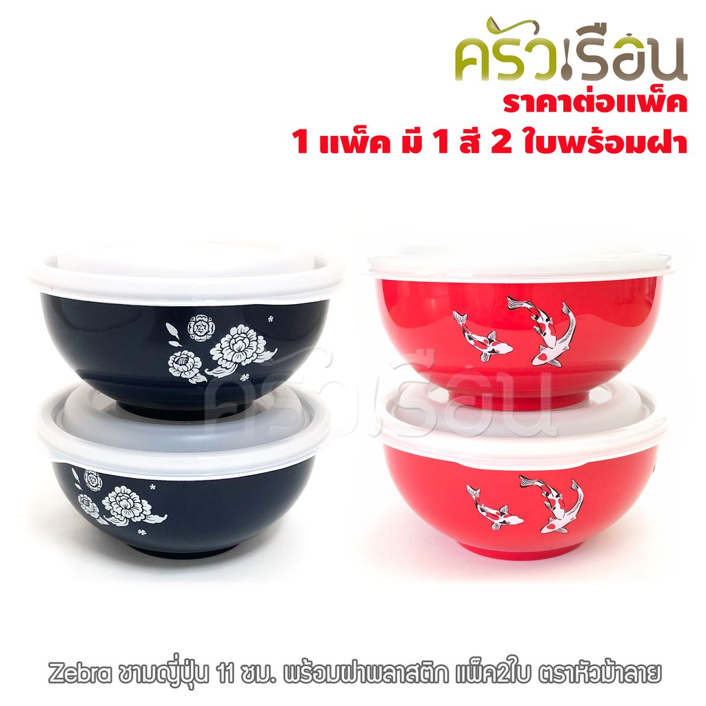 ZEBRA ชามญี่ปุ่น 11 ซม. มีให้เลือก 2 สี พร้อมฝาพลาสติก แพ็ค2ใบ 124006