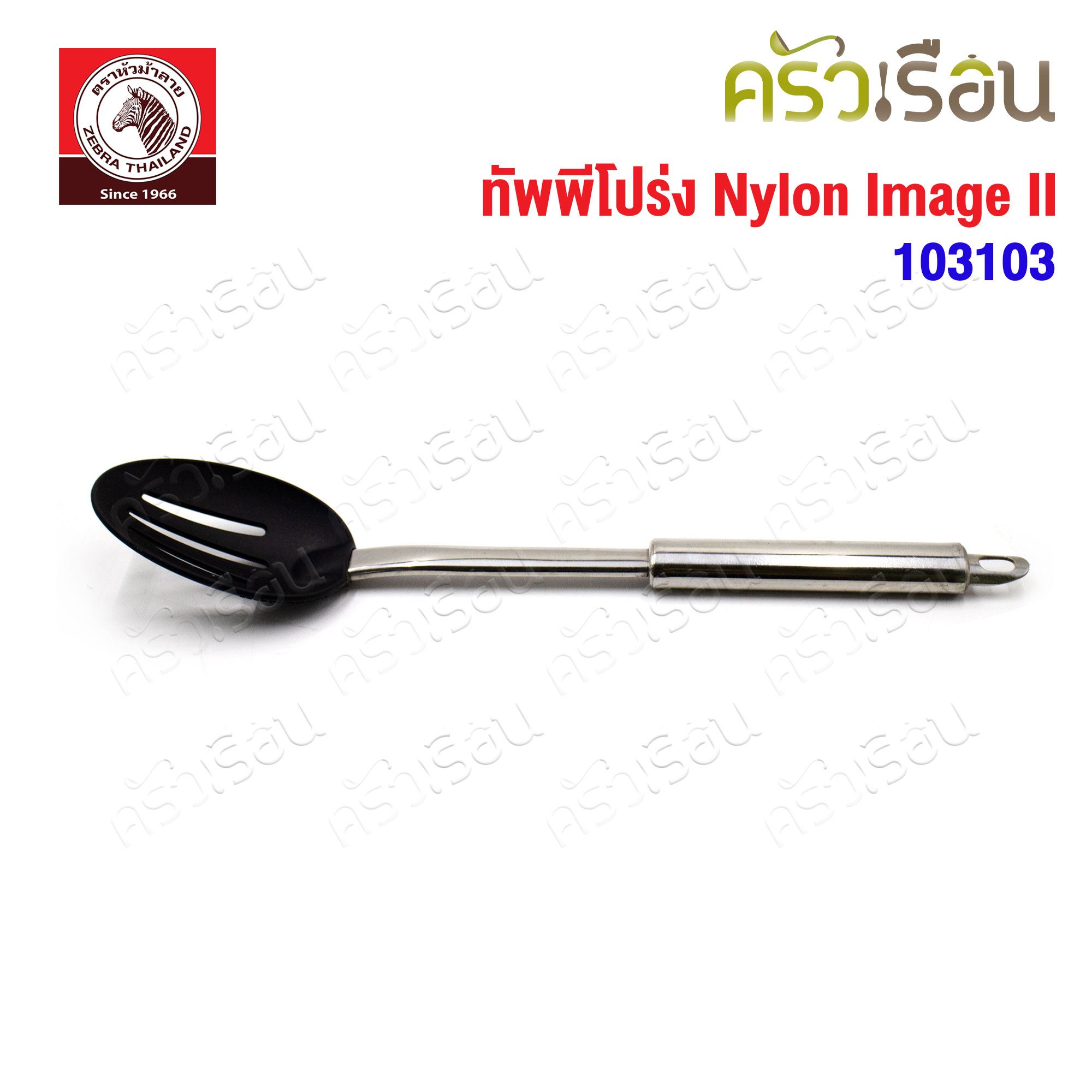 ZEBRA ทัพพีโปร่ง Nylon Image II ตราหัวม้าลาย 103103