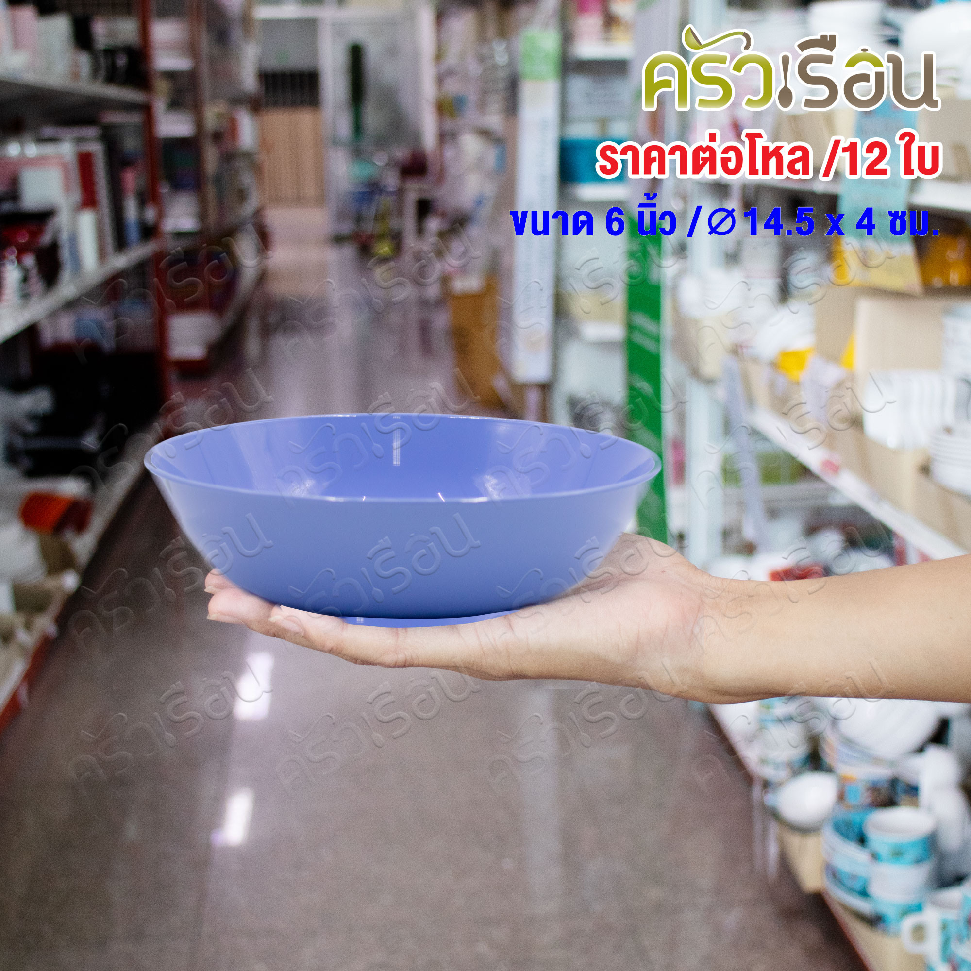ตราแผนที่ ชามกลม ใบบัว พลาสติก 6 นิ้ว Ø14.5 x 4 ซม. MR.109 ชามใบบัว [ ขายยกโหล 12 ใบ สีเดียวกัน ]